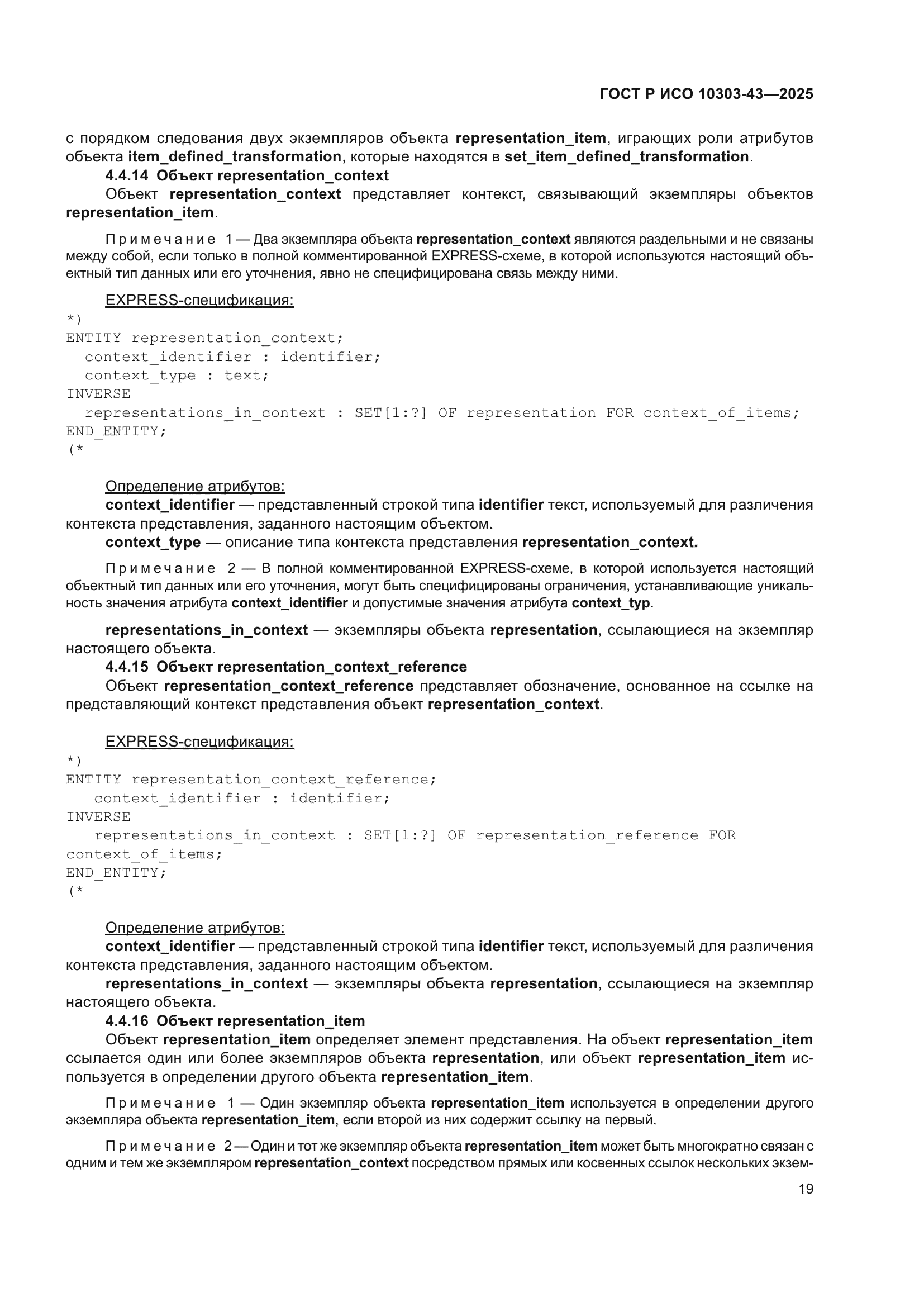 ГОСТ Р ИСО 10303-43-2025