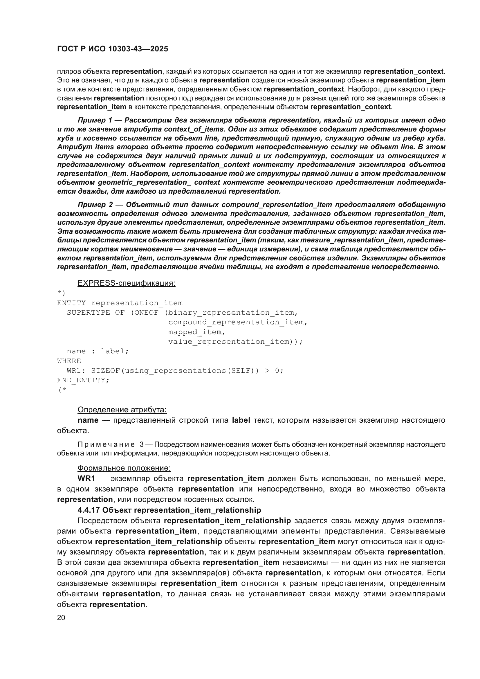 ГОСТ Р ИСО 10303-43-2025