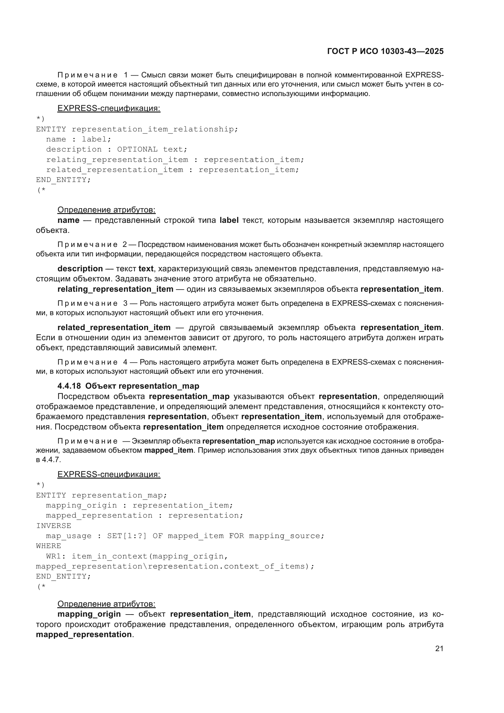 ГОСТ Р ИСО 10303-43-2025