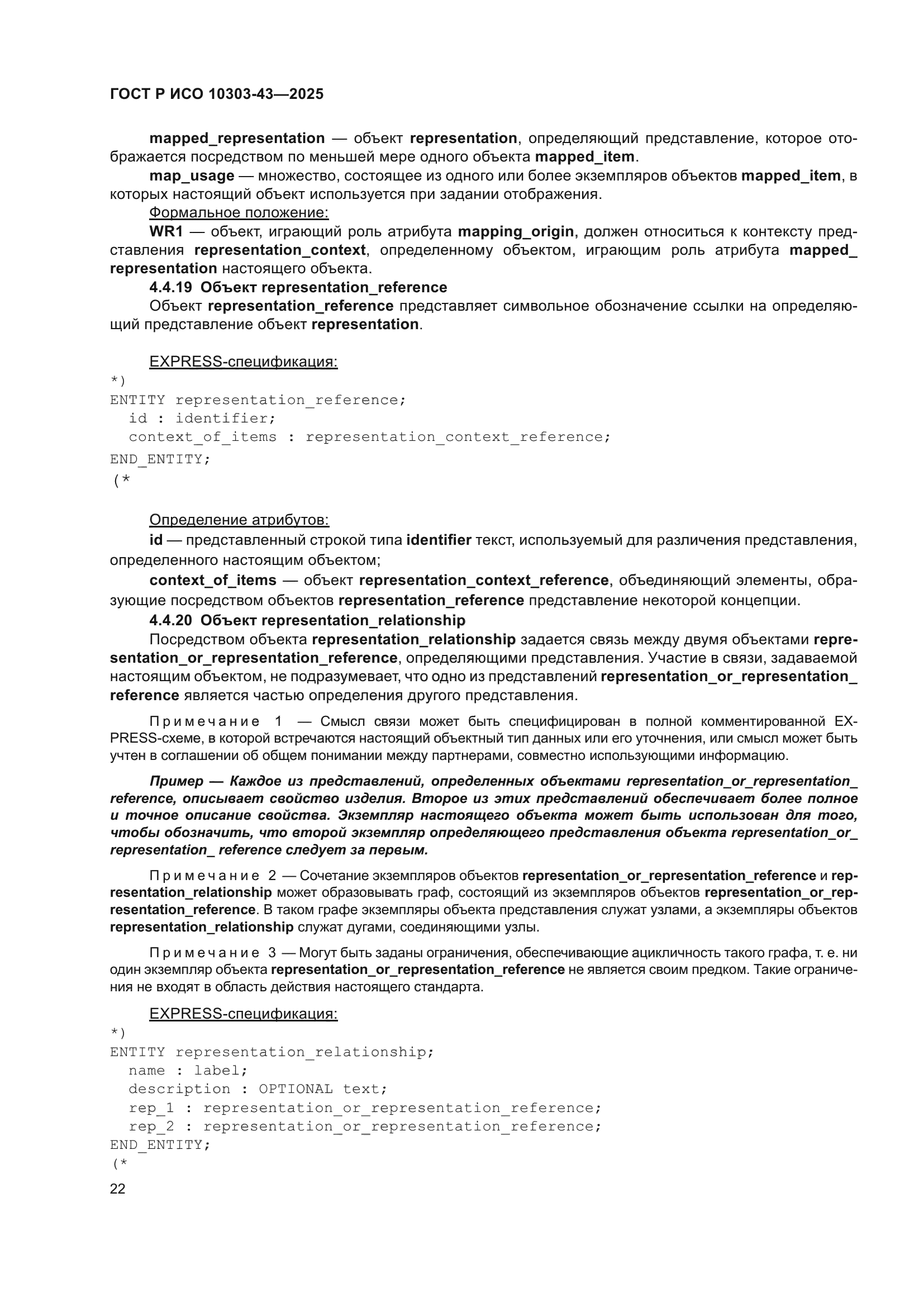 ГОСТ Р ИСО 10303-43-2025