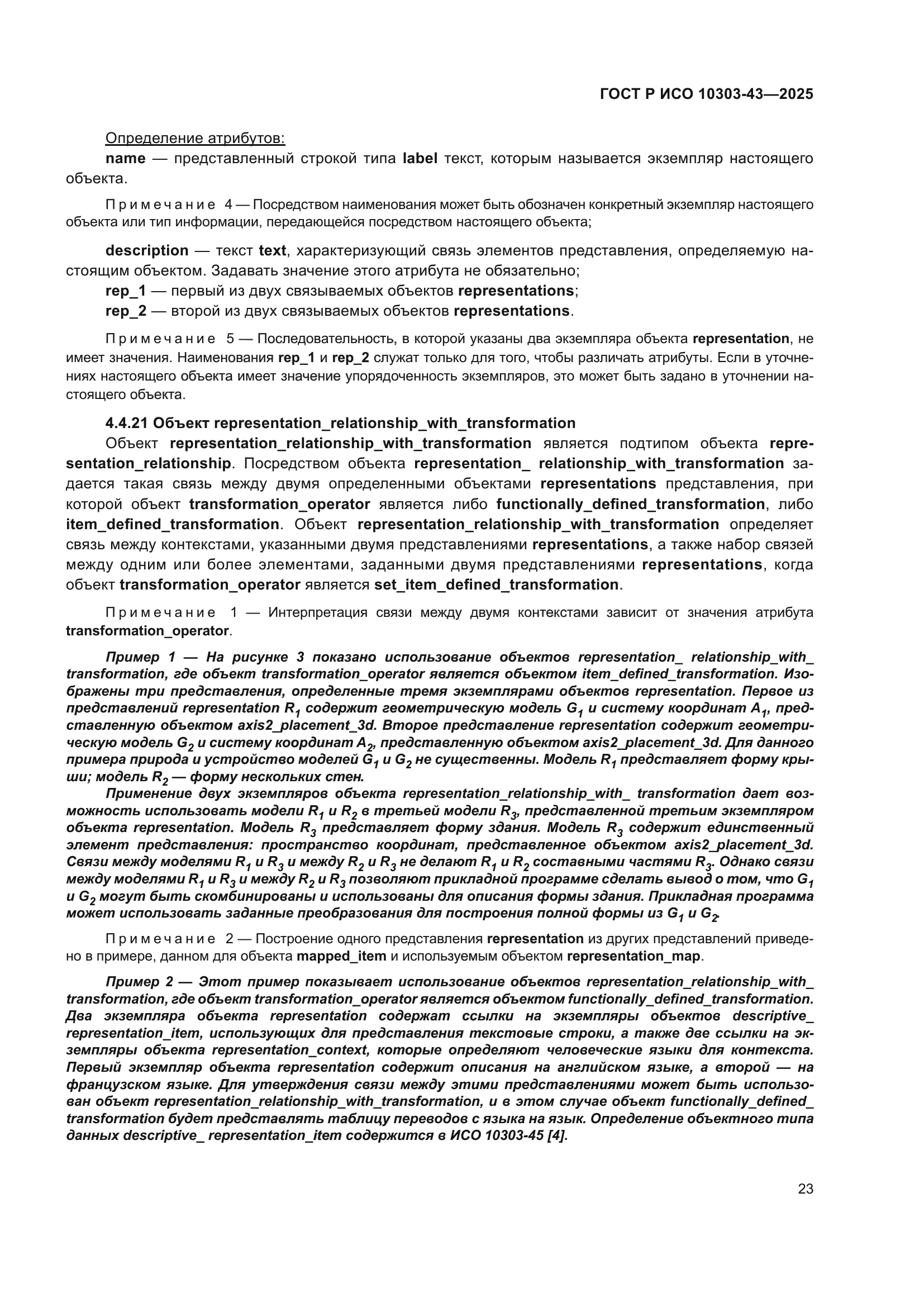 ГОСТ Р ИСО 10303-43-2025