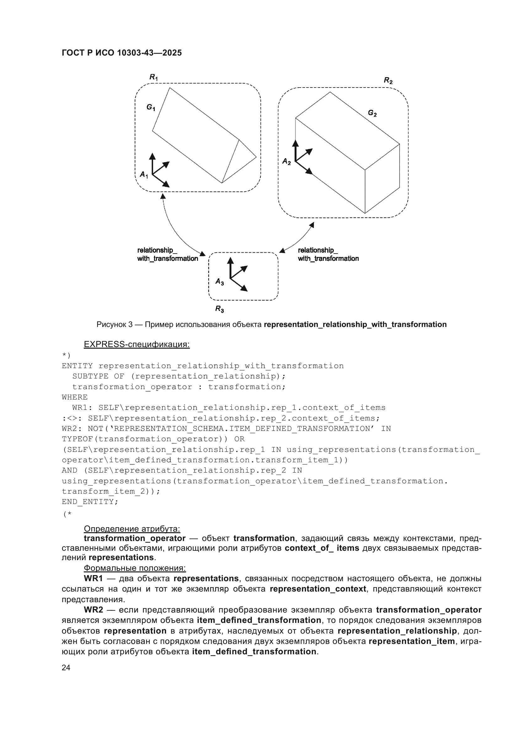 ГОСТ Р ИСО 10303-43-2025