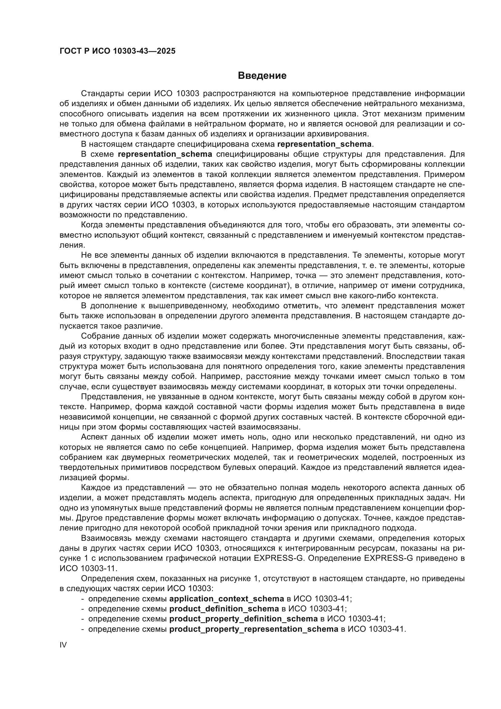 ГОСТ Р ИСО 10303-43-2025