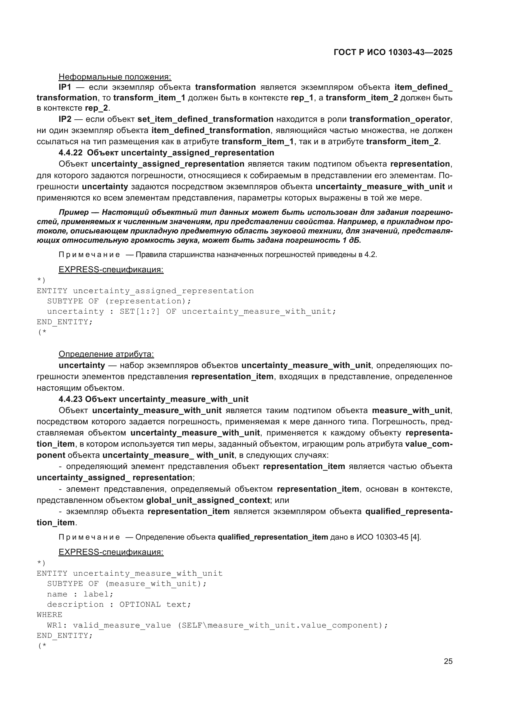 ГОСТ Р ИСО 10303-43-2025