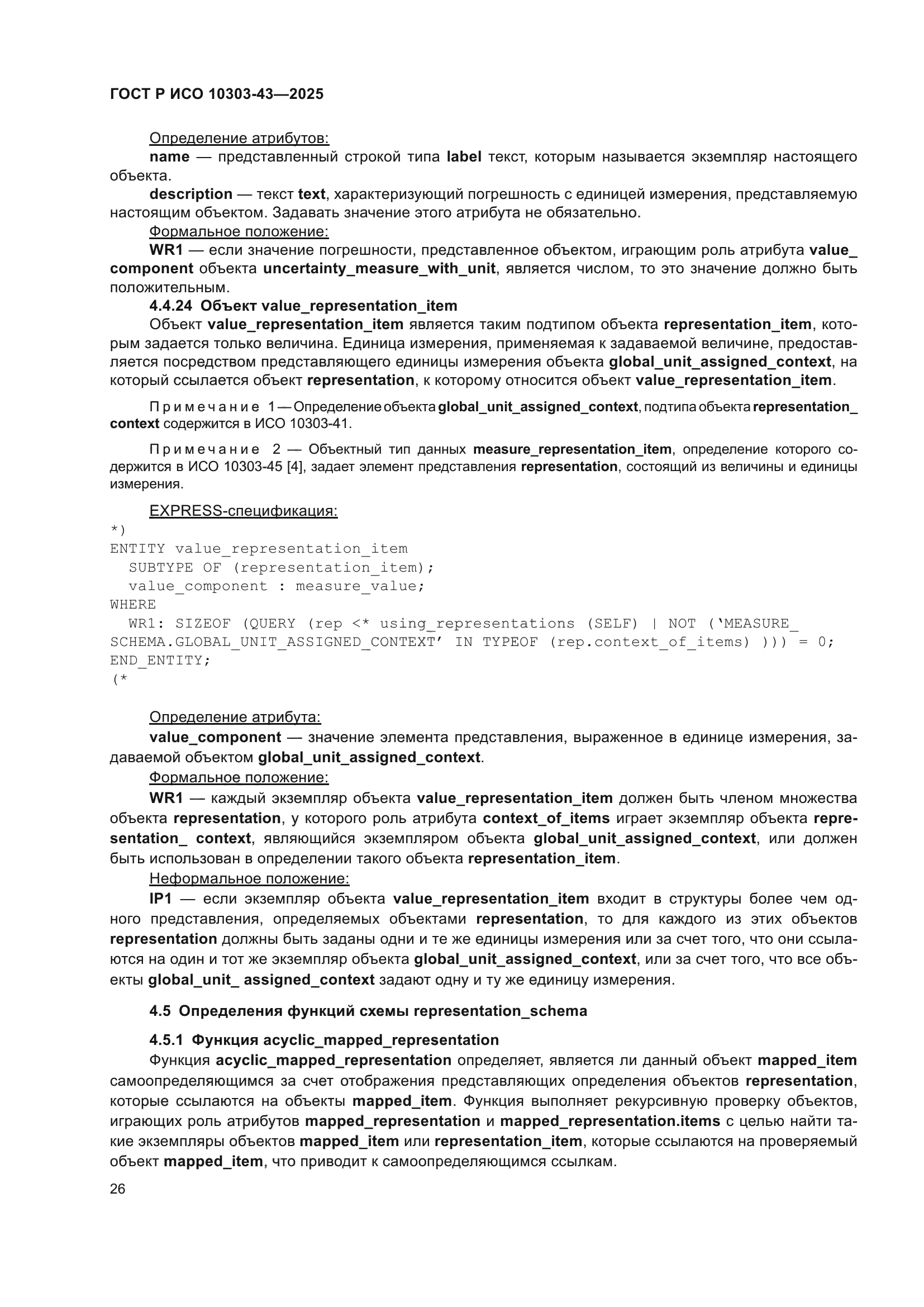 ГОСТ Р ИСО 10303-43-2025