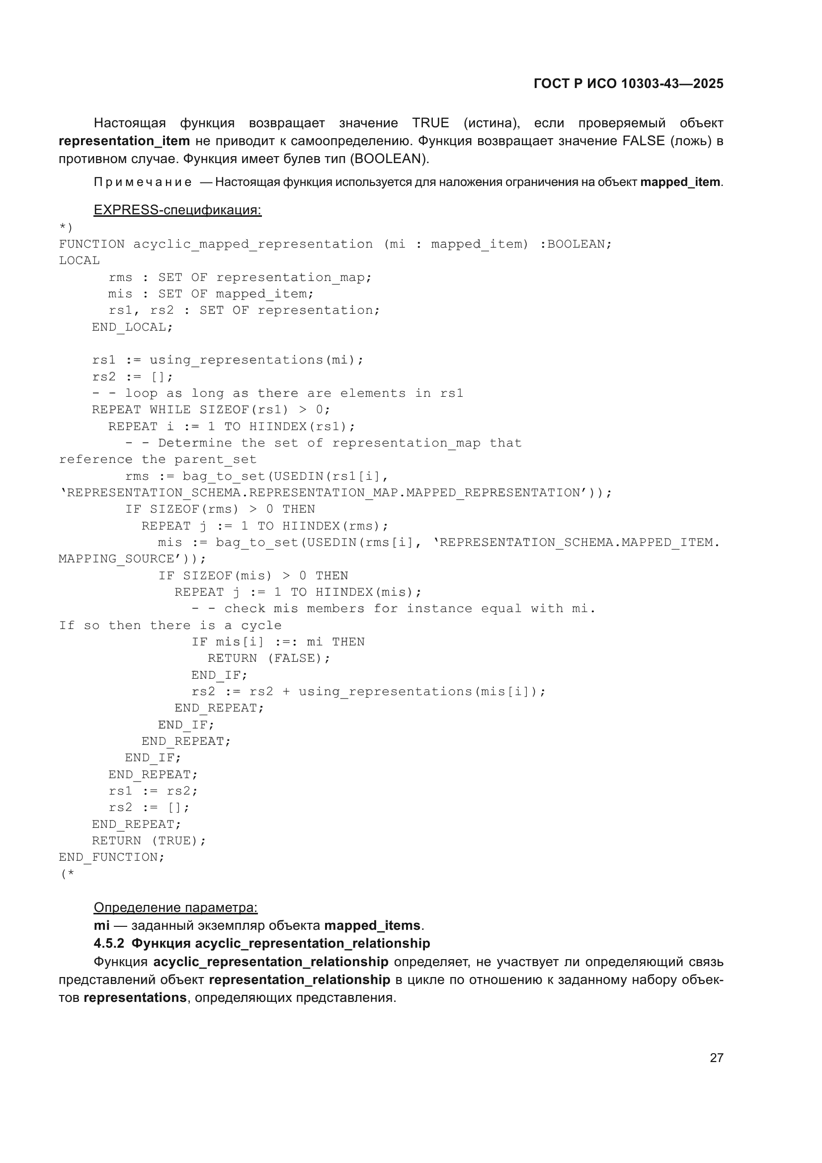 ГОСТ Р ИСО 10303-43-2025