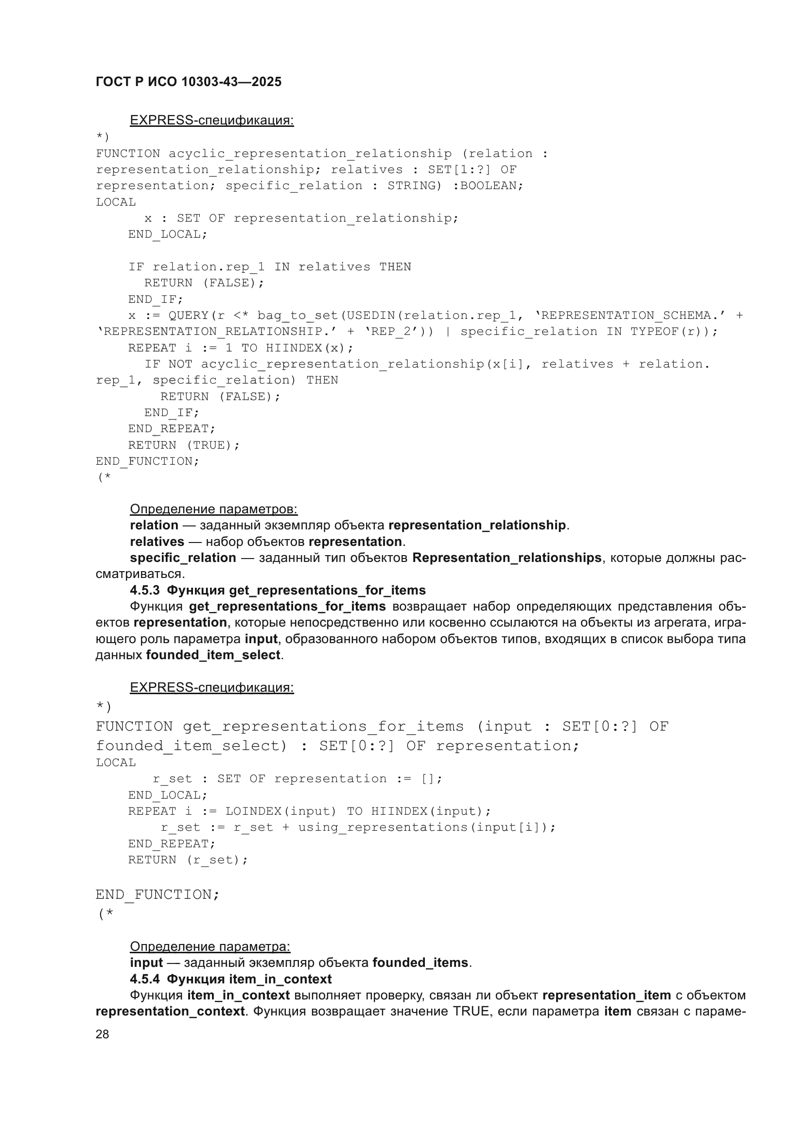 ГОСТ Р ИСО 10303-43-2025