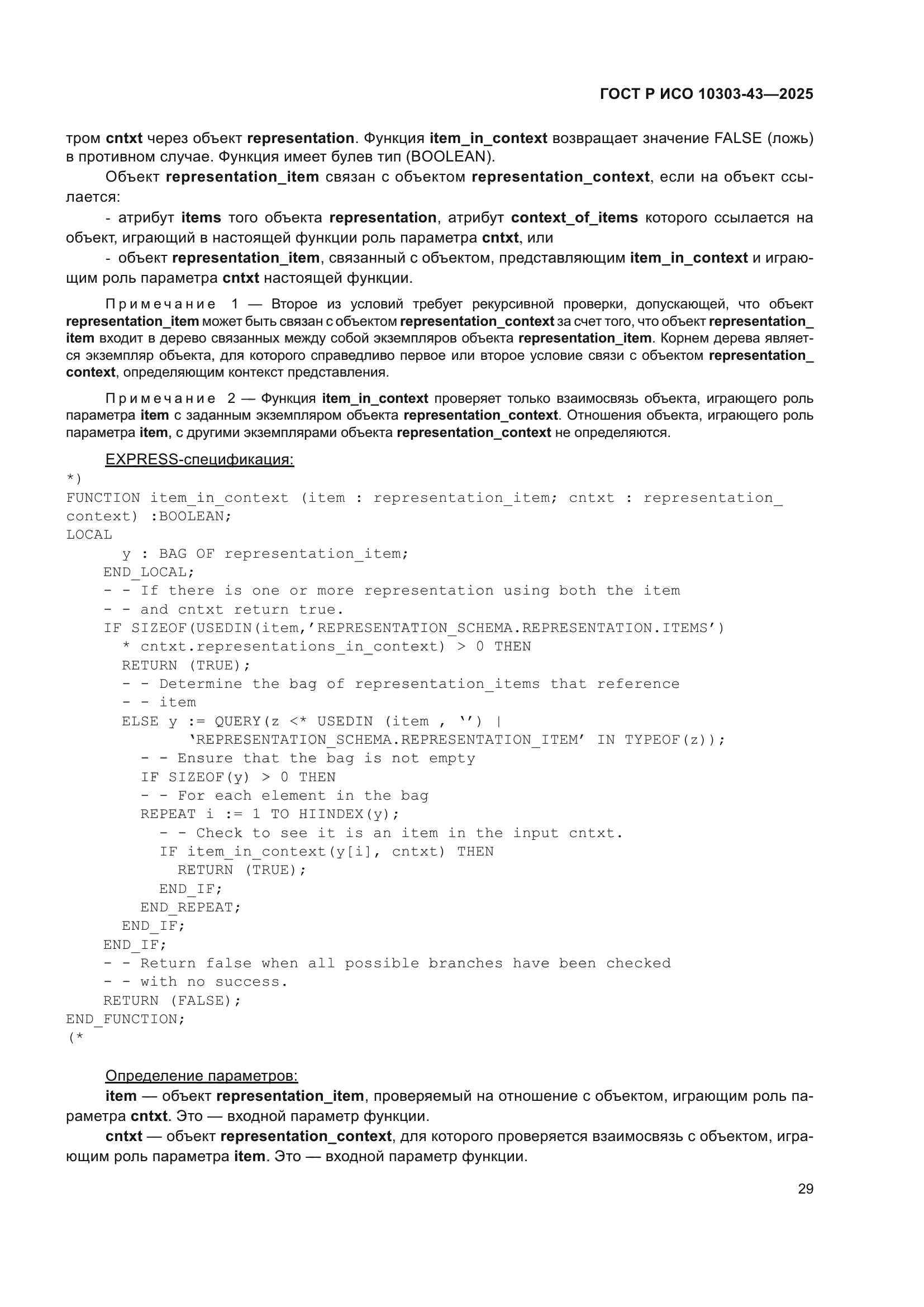 ГОСТ Р ИСО 10303-43-2025