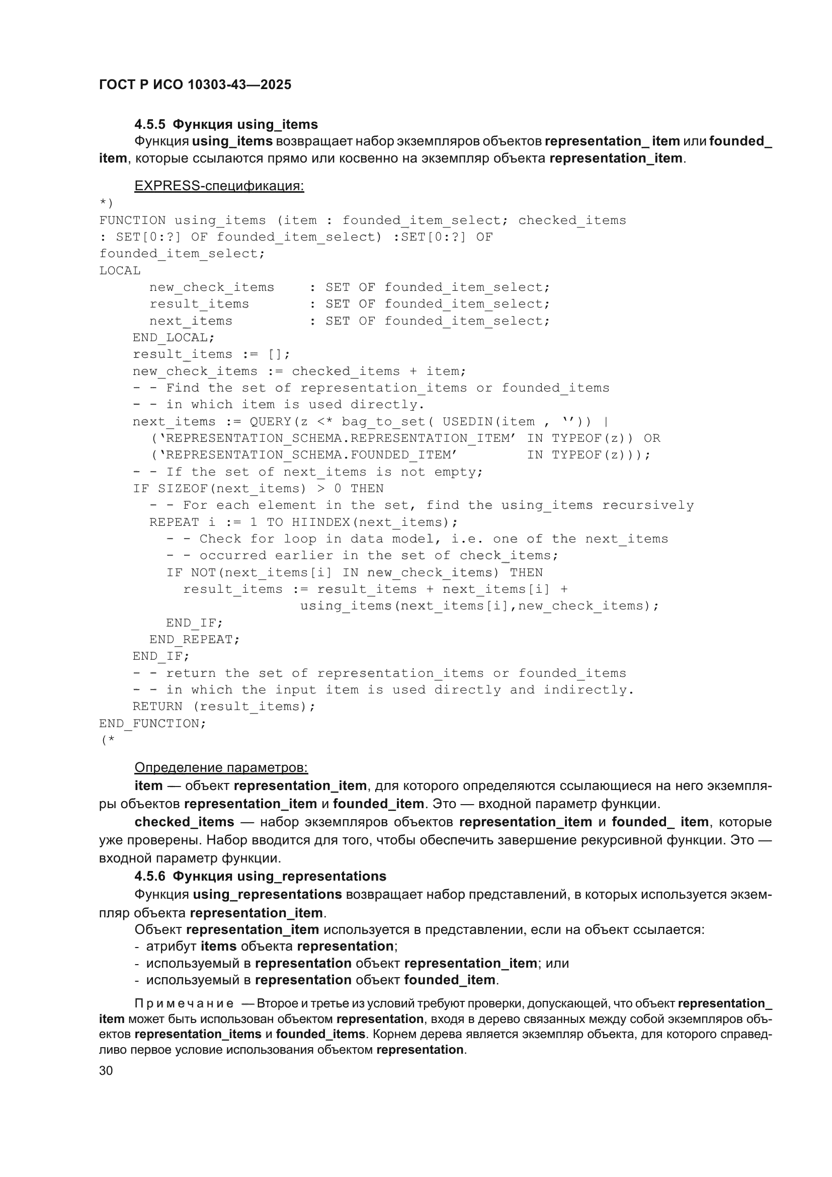 ГОСТ Р ИСО 10303-43-2025