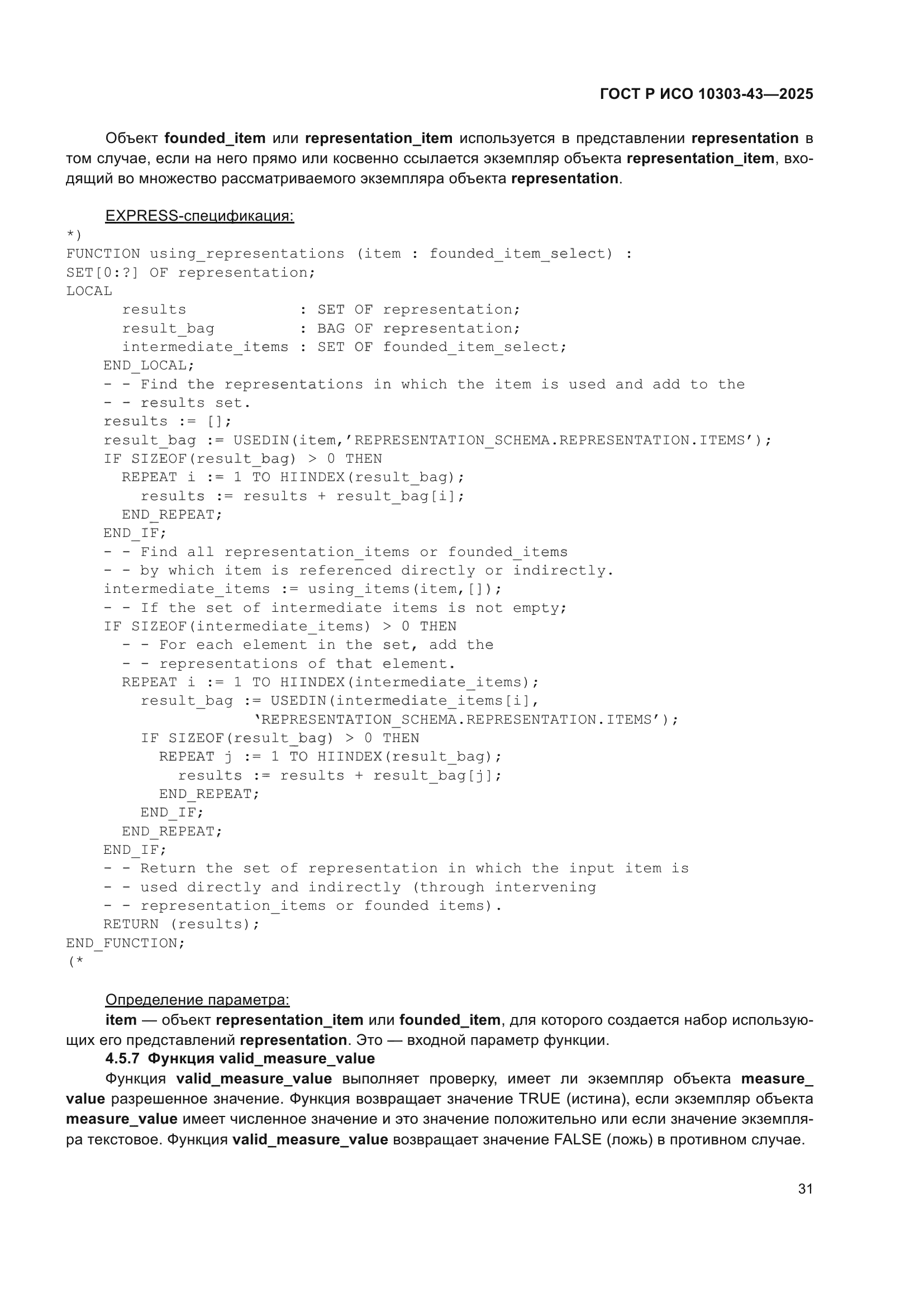 ГОСТ Р ИСО 10303-43-2025