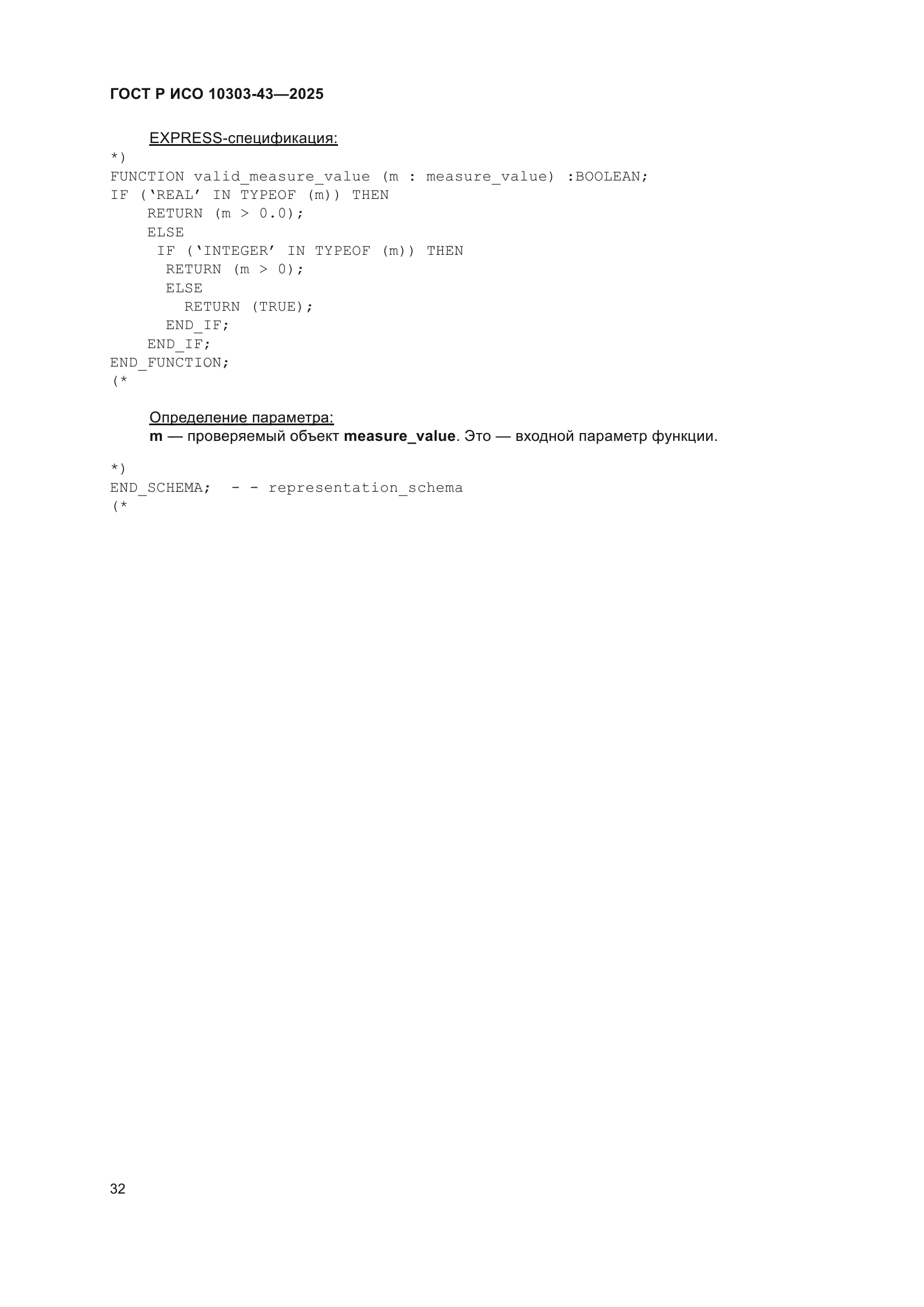 ГОСТ Р ИСО 10303-43-2025