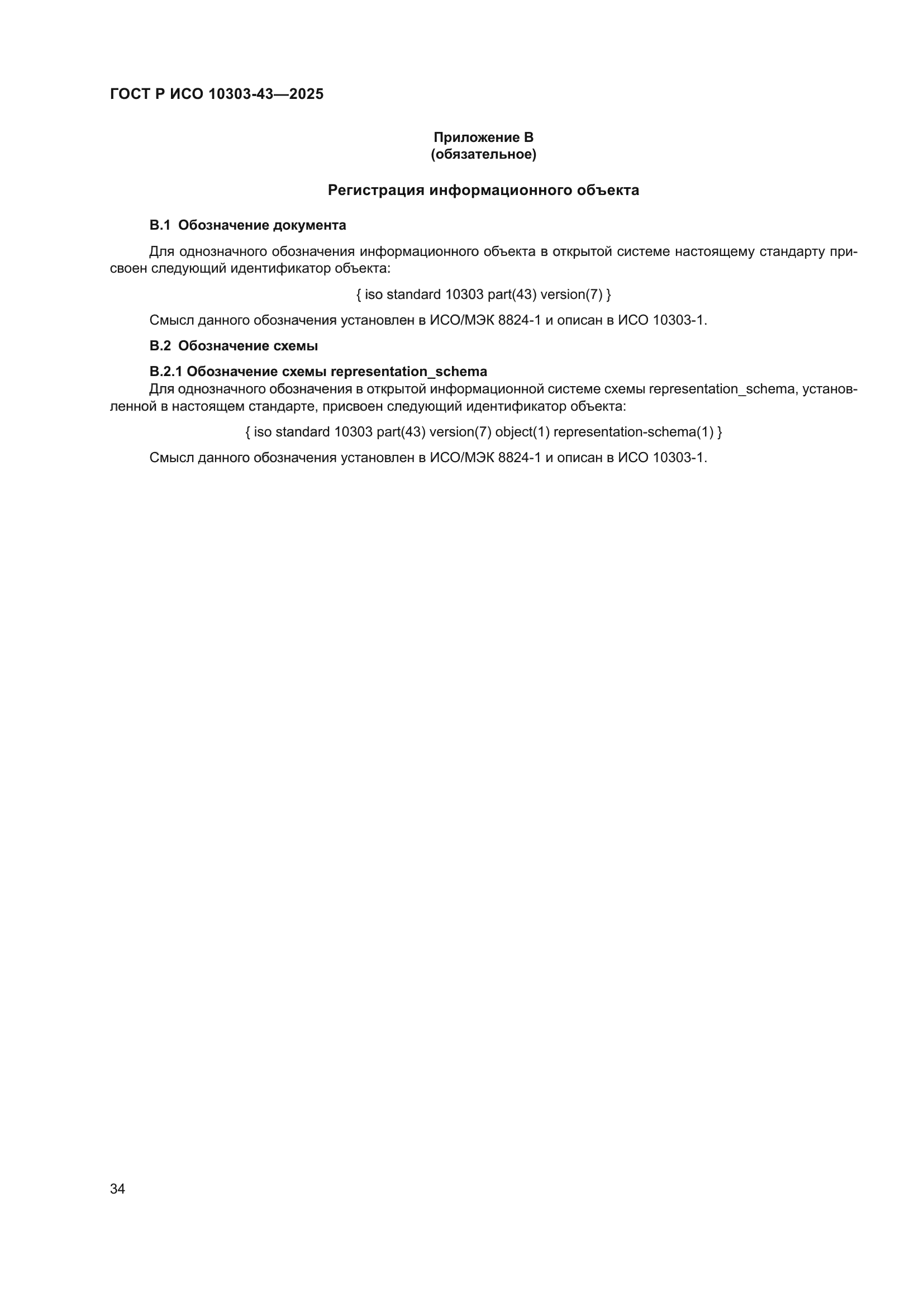 ГОСТ Р ИСО 10303-43-2025