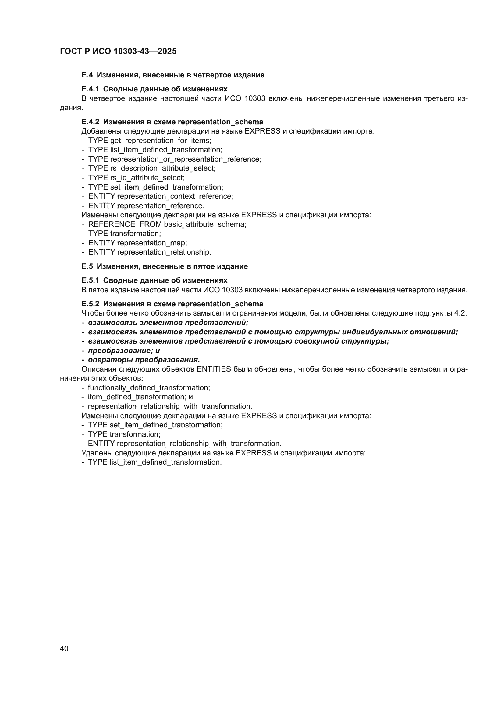 ГОСТ Р ИСО 10303-43-2025