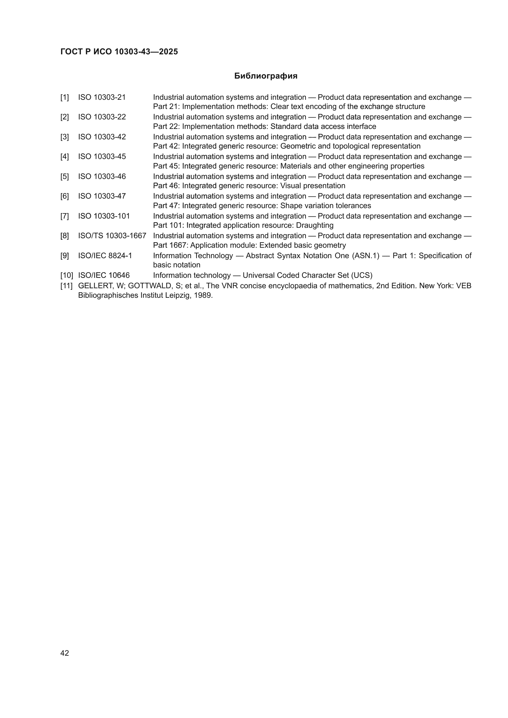 ГОСТ Р ИСО 10303-43-2025