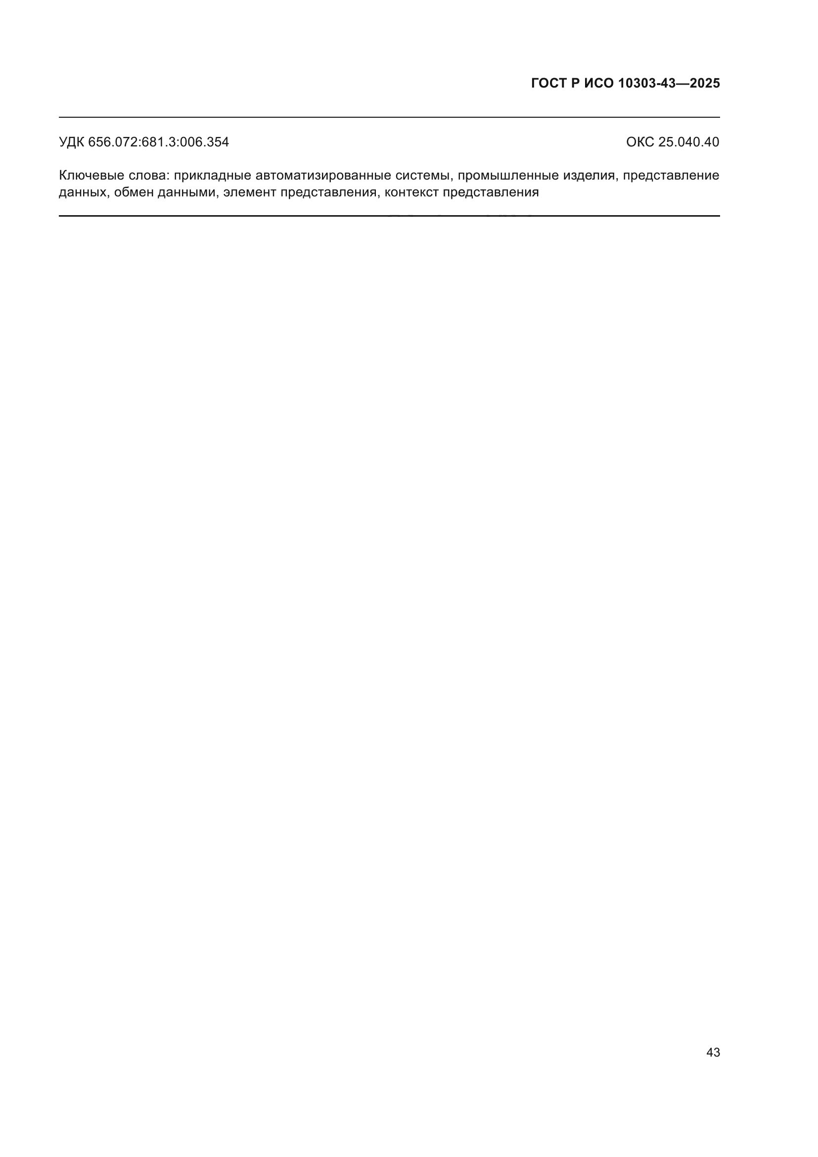 ГОСТ Р ИСО 10303-43-2025