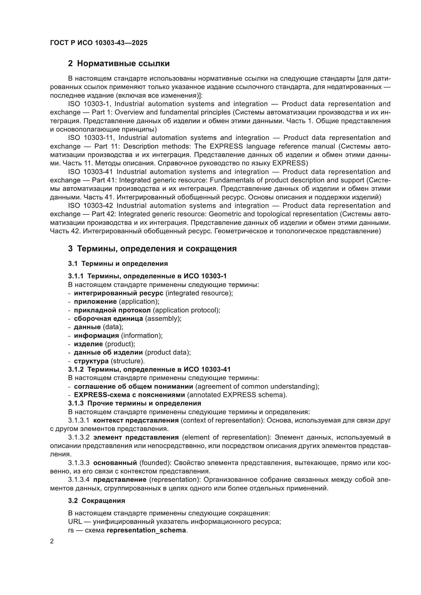 ГОСТ Р ИСО 10303-43-2025