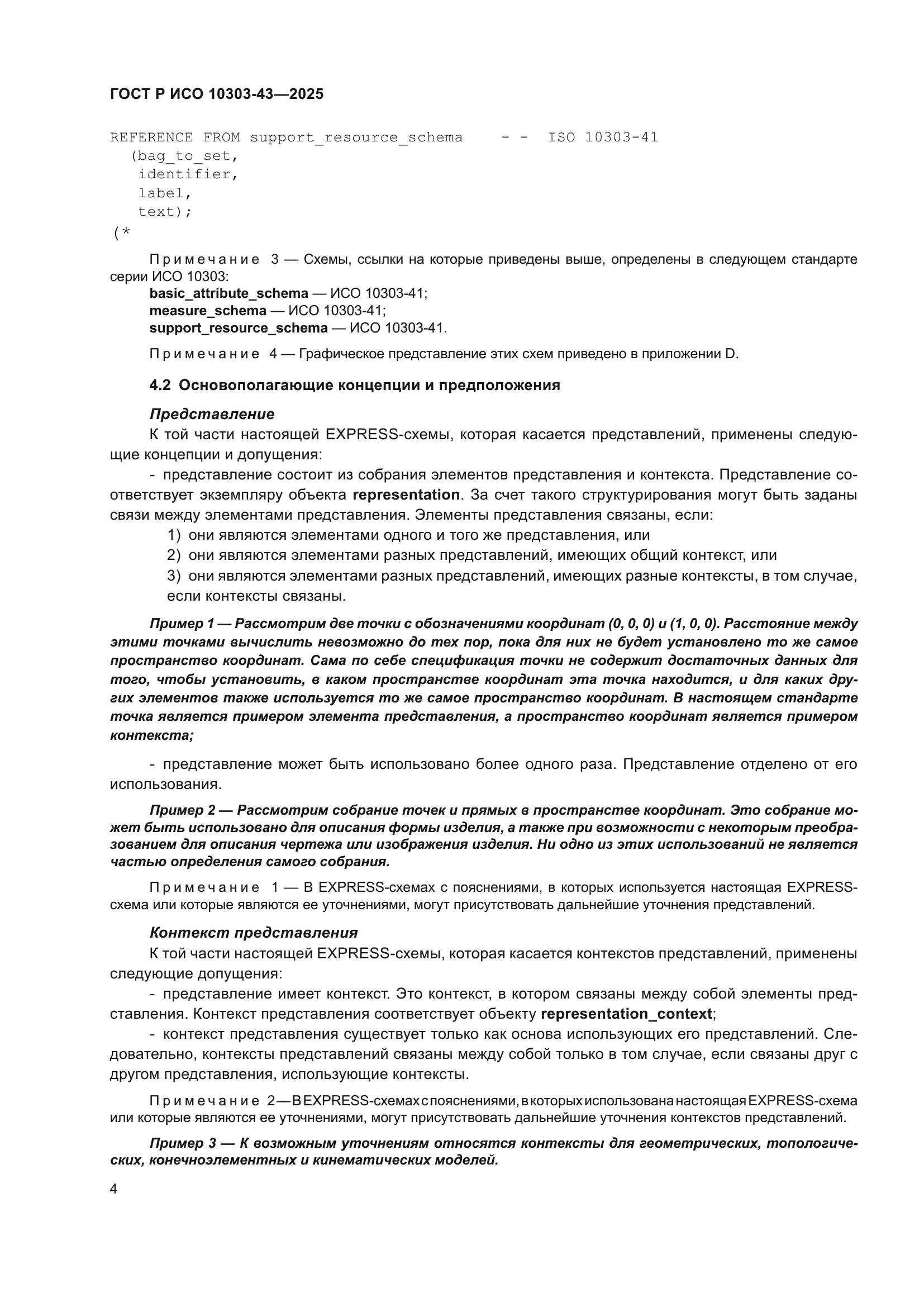 ГОСТ Р ИСО 10303-43-2025