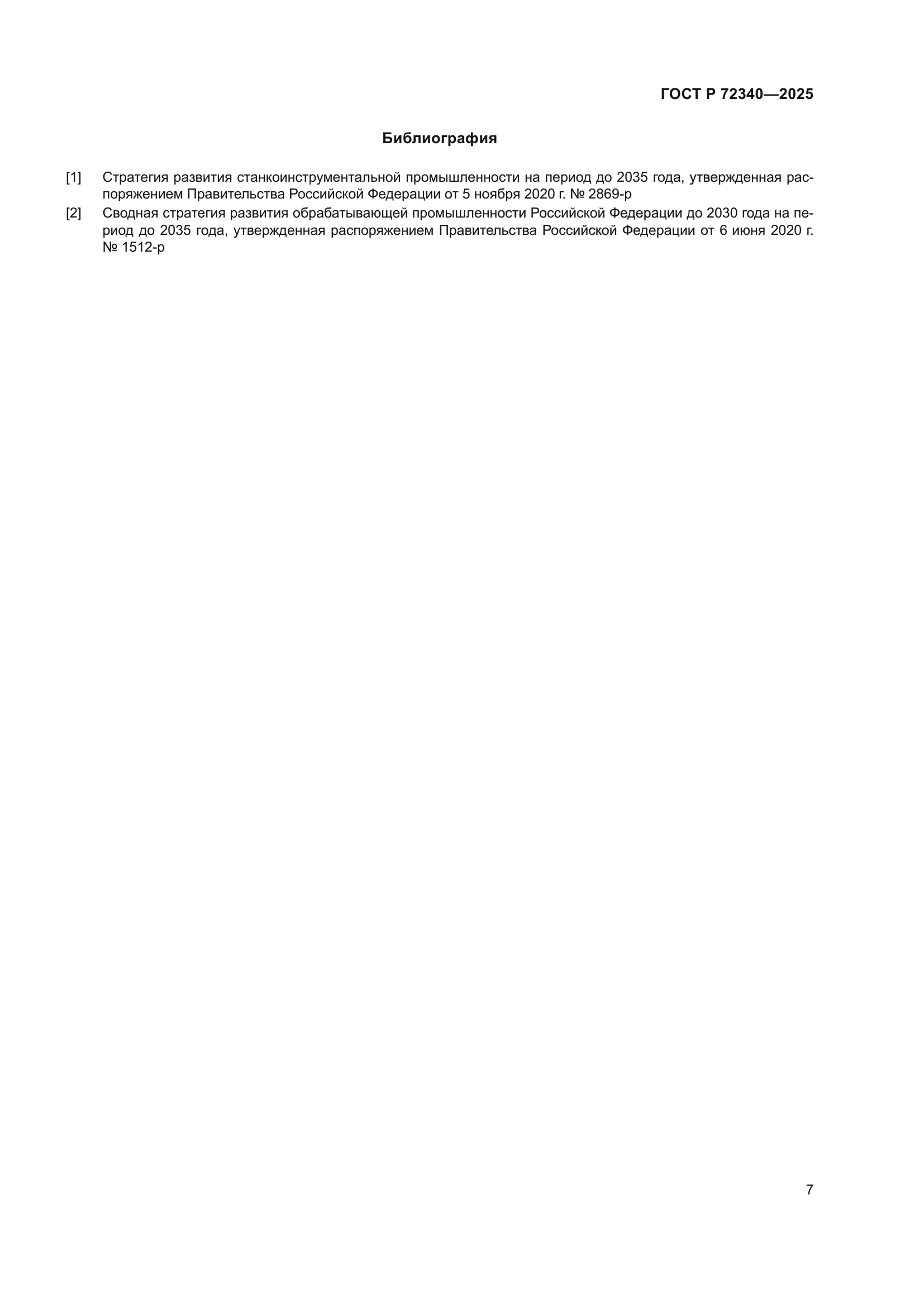 ГОСТ Р 72340-2025