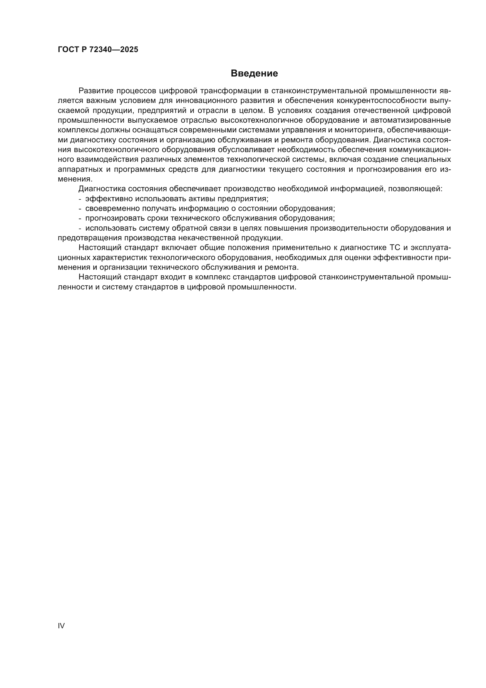 ГОСТ Р 72340-2025