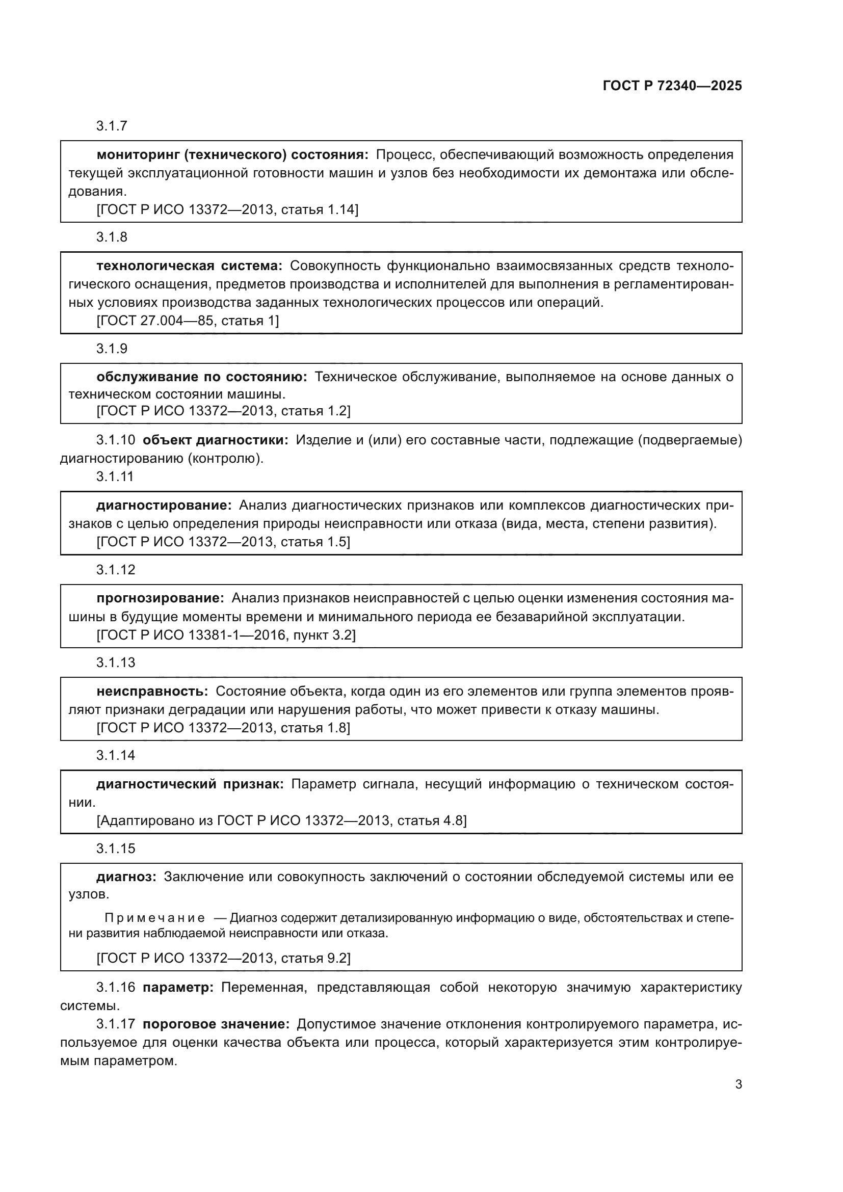ГОСТ Р 72340-2025