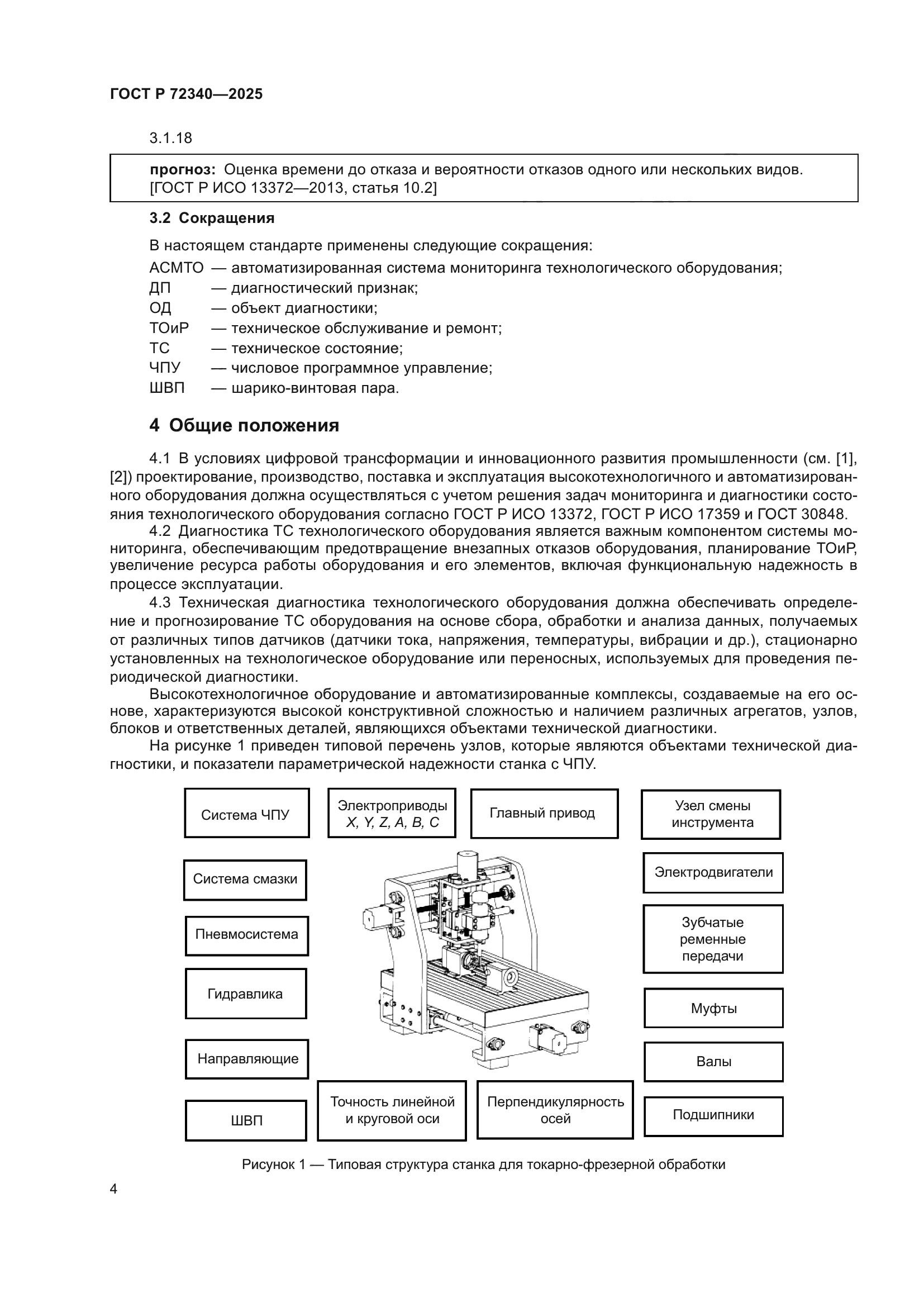 ГОСТ Р 72340-2025