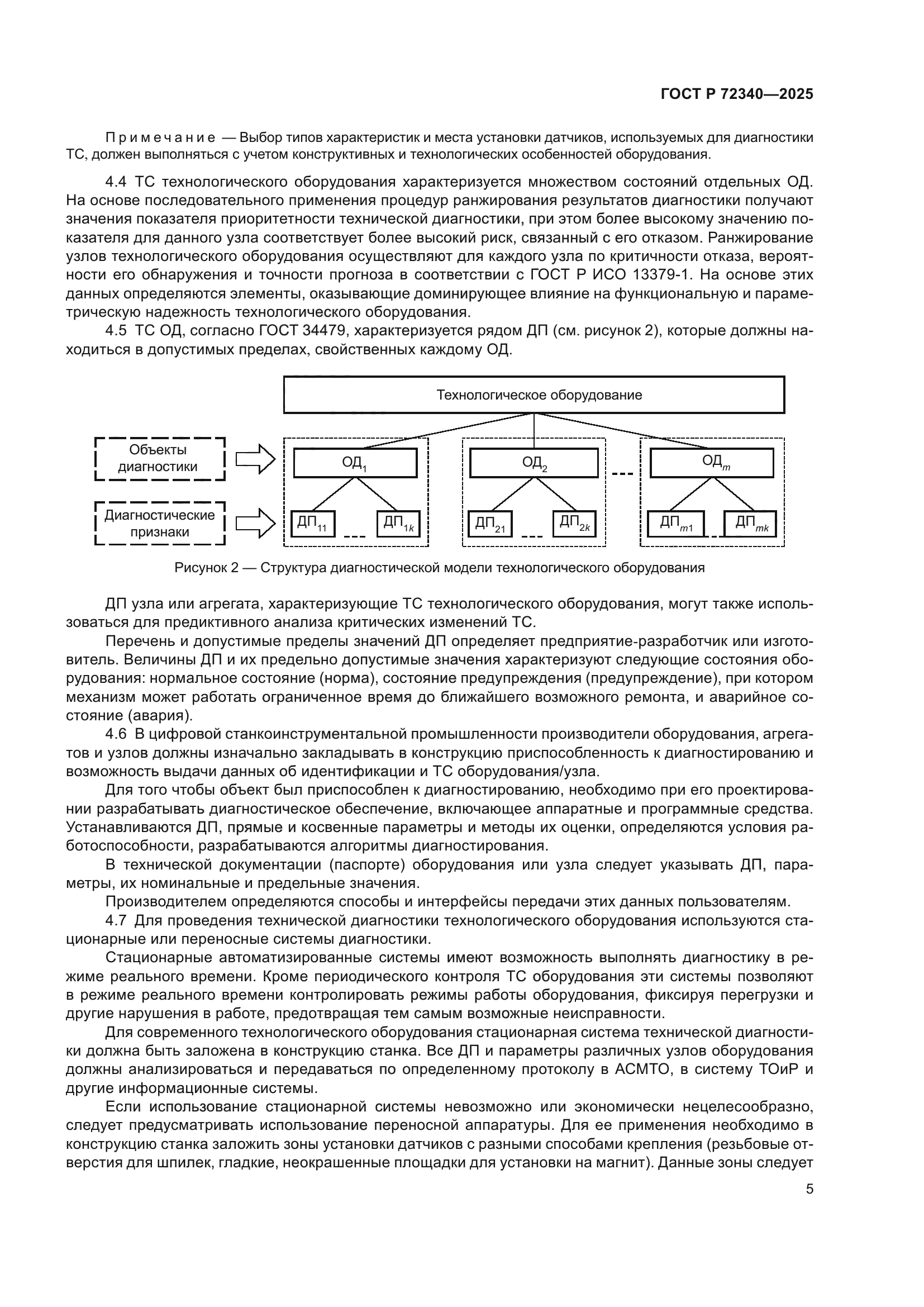 ГОСТ Р 72340-2025