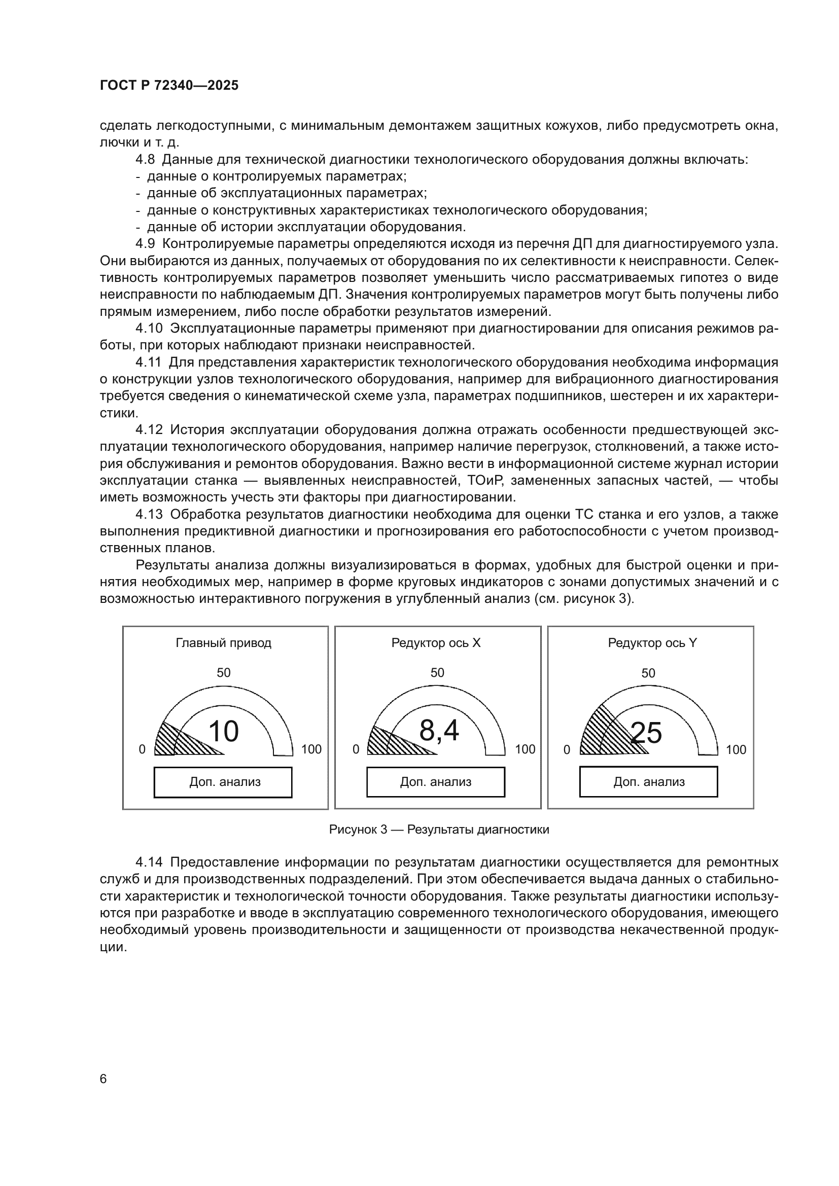 ГОСТ Р 72340-2025