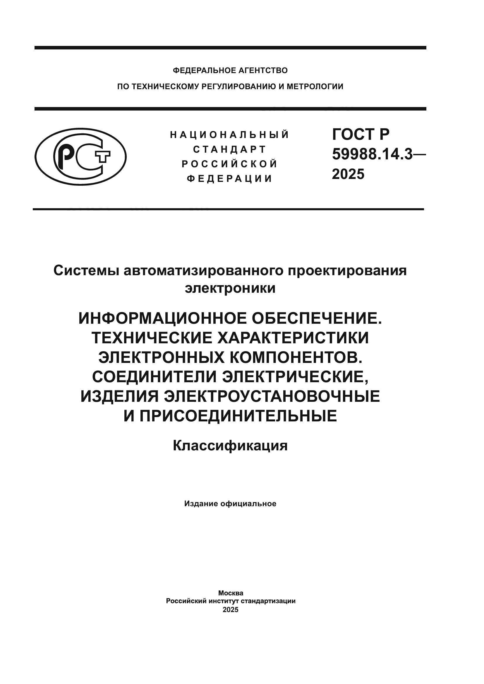 ГОСТ Р 59988.14.3-2025