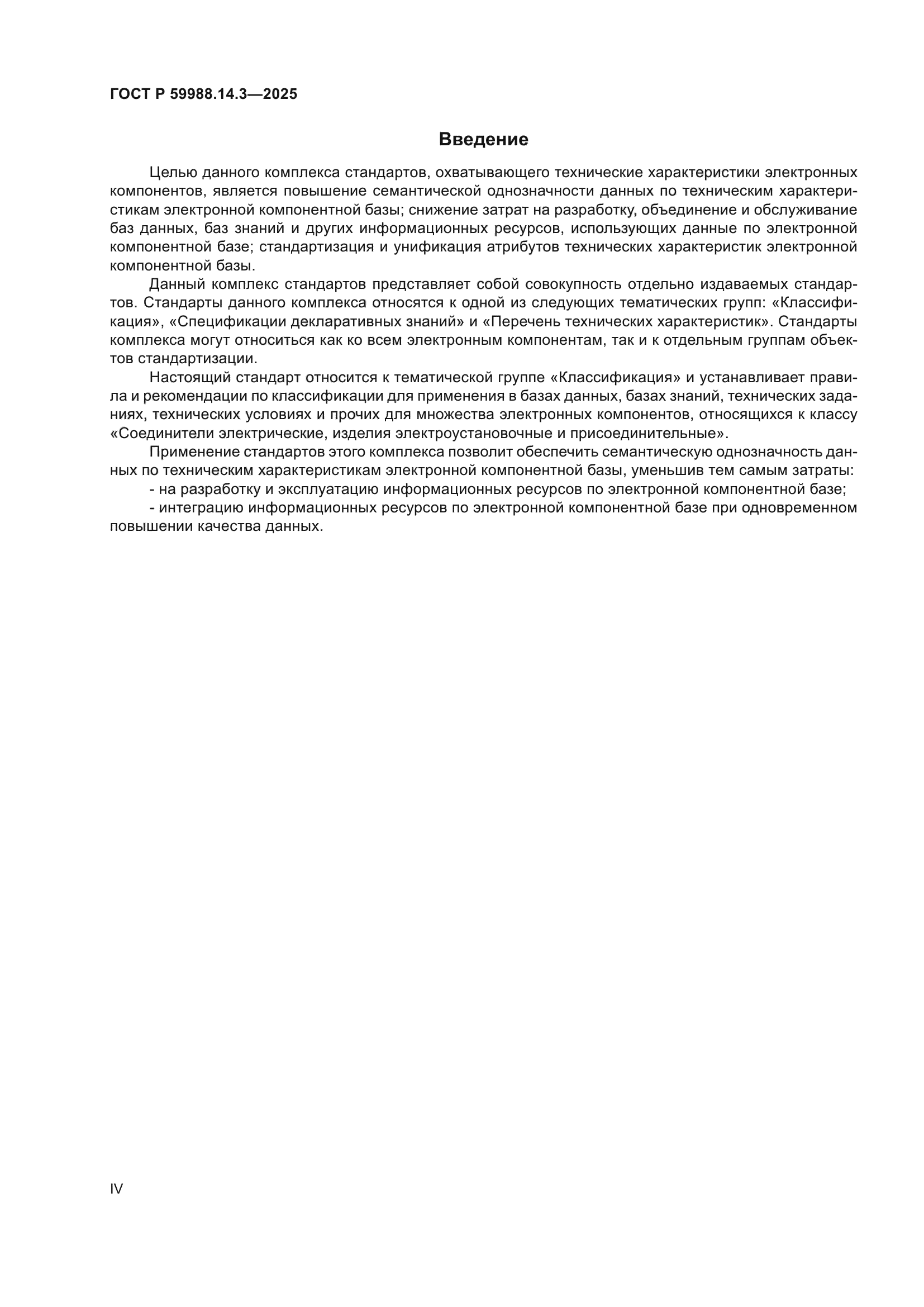ГОСТ Р 59988.14.3-2025