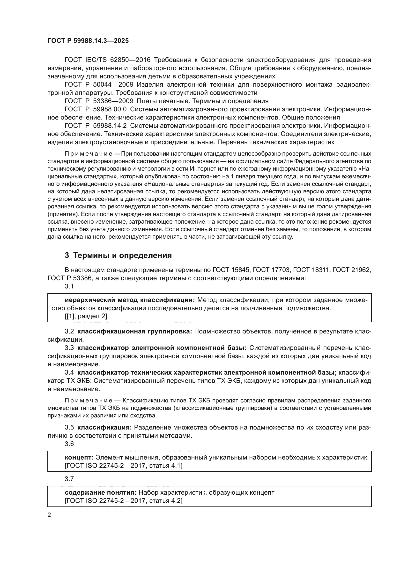 ГОСТ Р 59988.14.3-2025