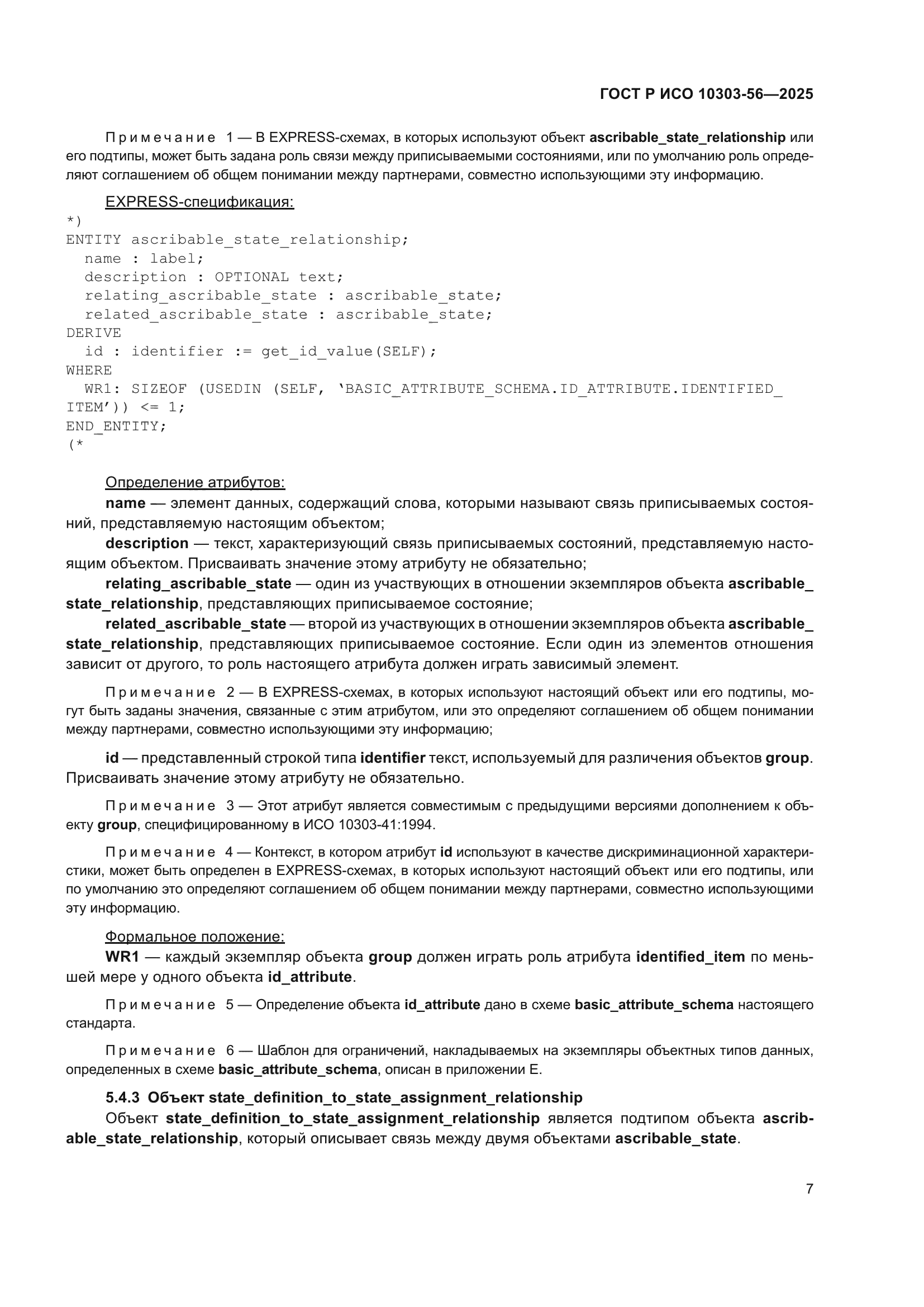 ГОСТ Р ИСО 10303-56-2025