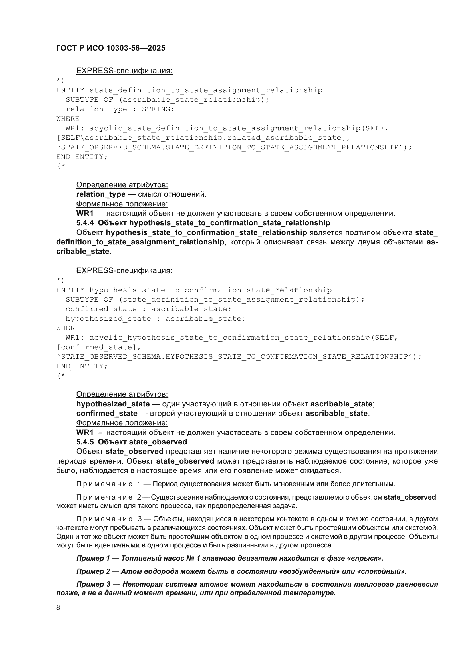 ГОСТ Р ИСО 10303-56-2025