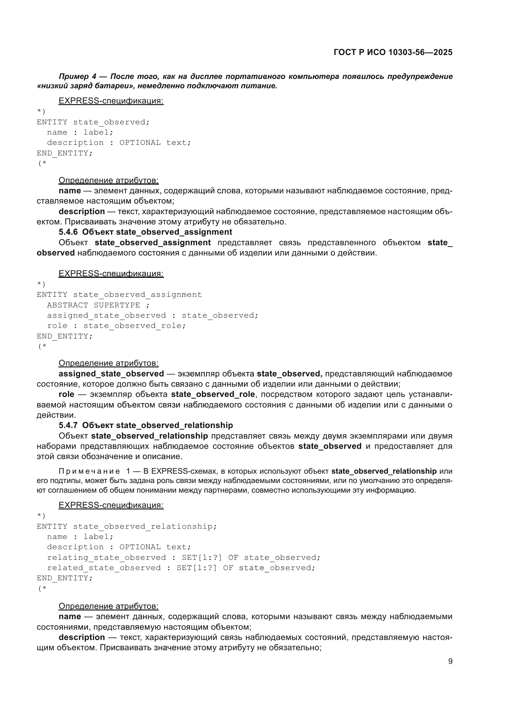 ГОСТ Р ИСО 10303-56-2025