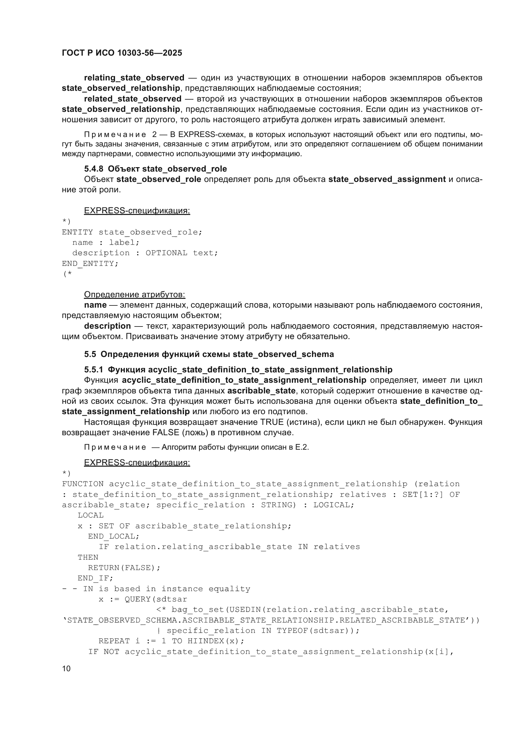 ГОСТ Р ИСО 10303-56-2025