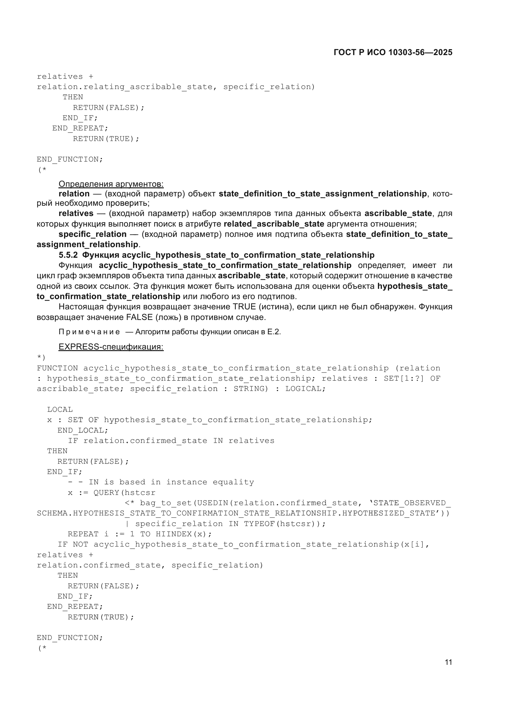 ГОСТ Р ИСО 10303-56-2025