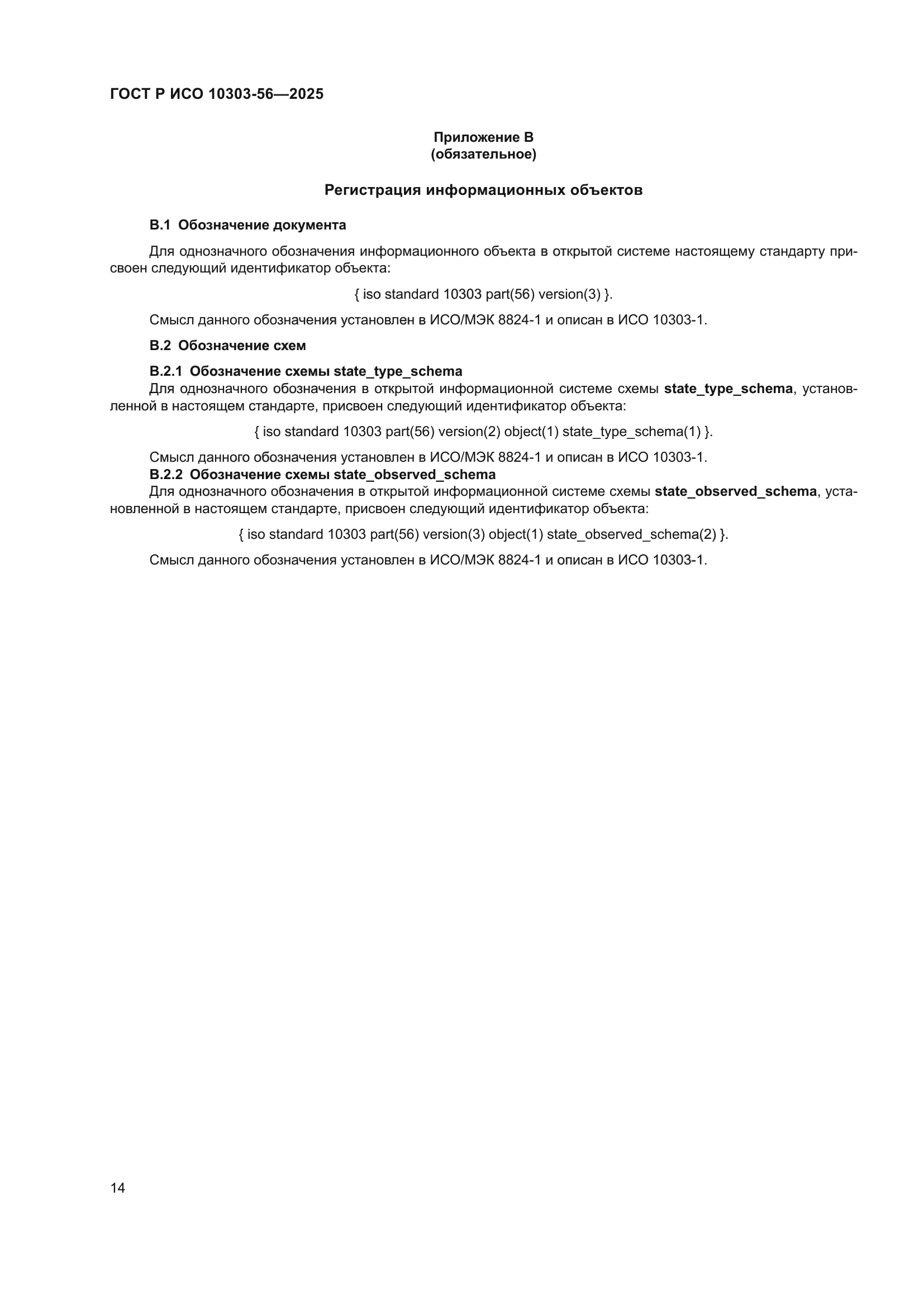 ГОСТ Р ИСО 10303-56-2025