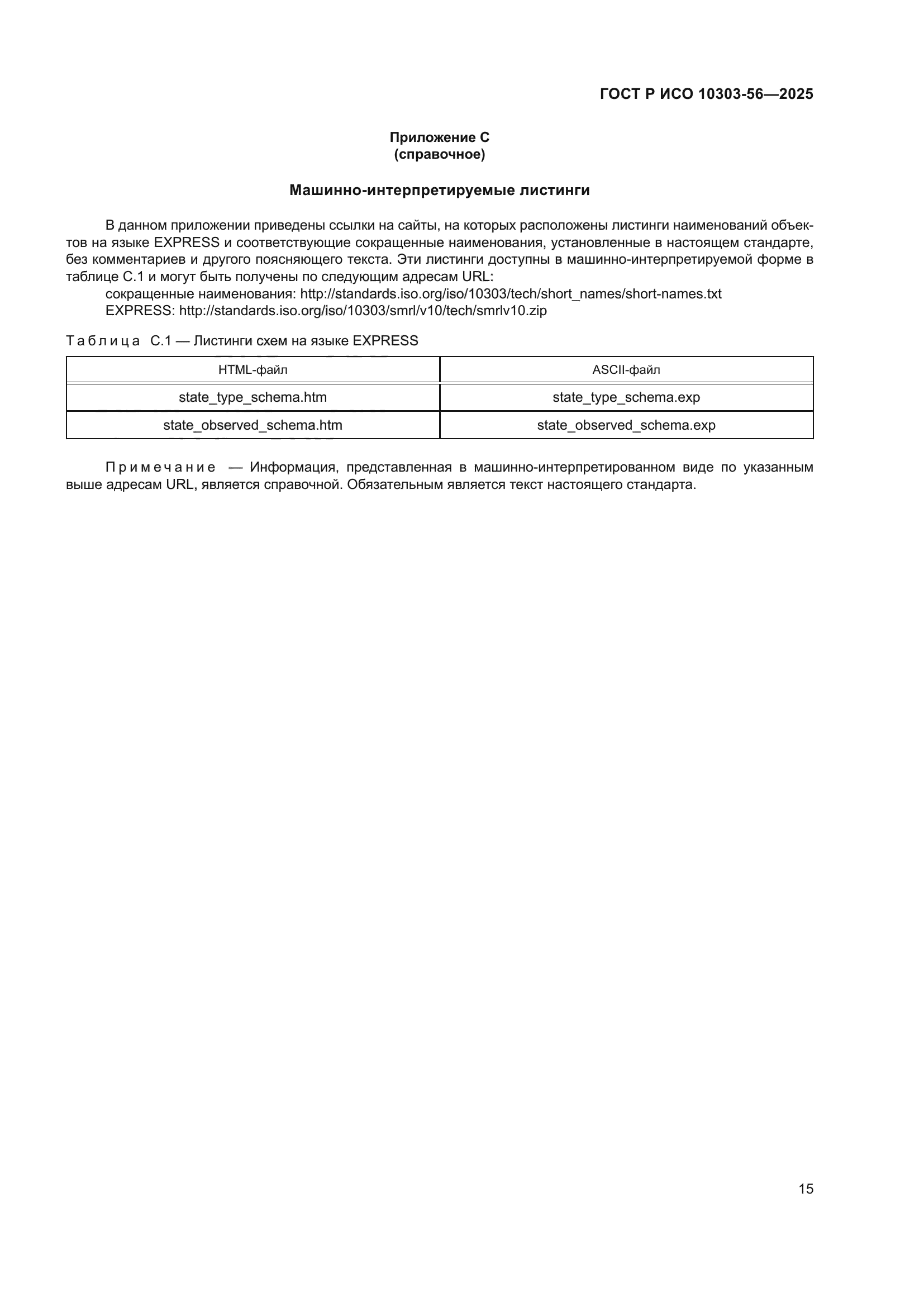 ГОСТ Р ИСО 10303-56-2025