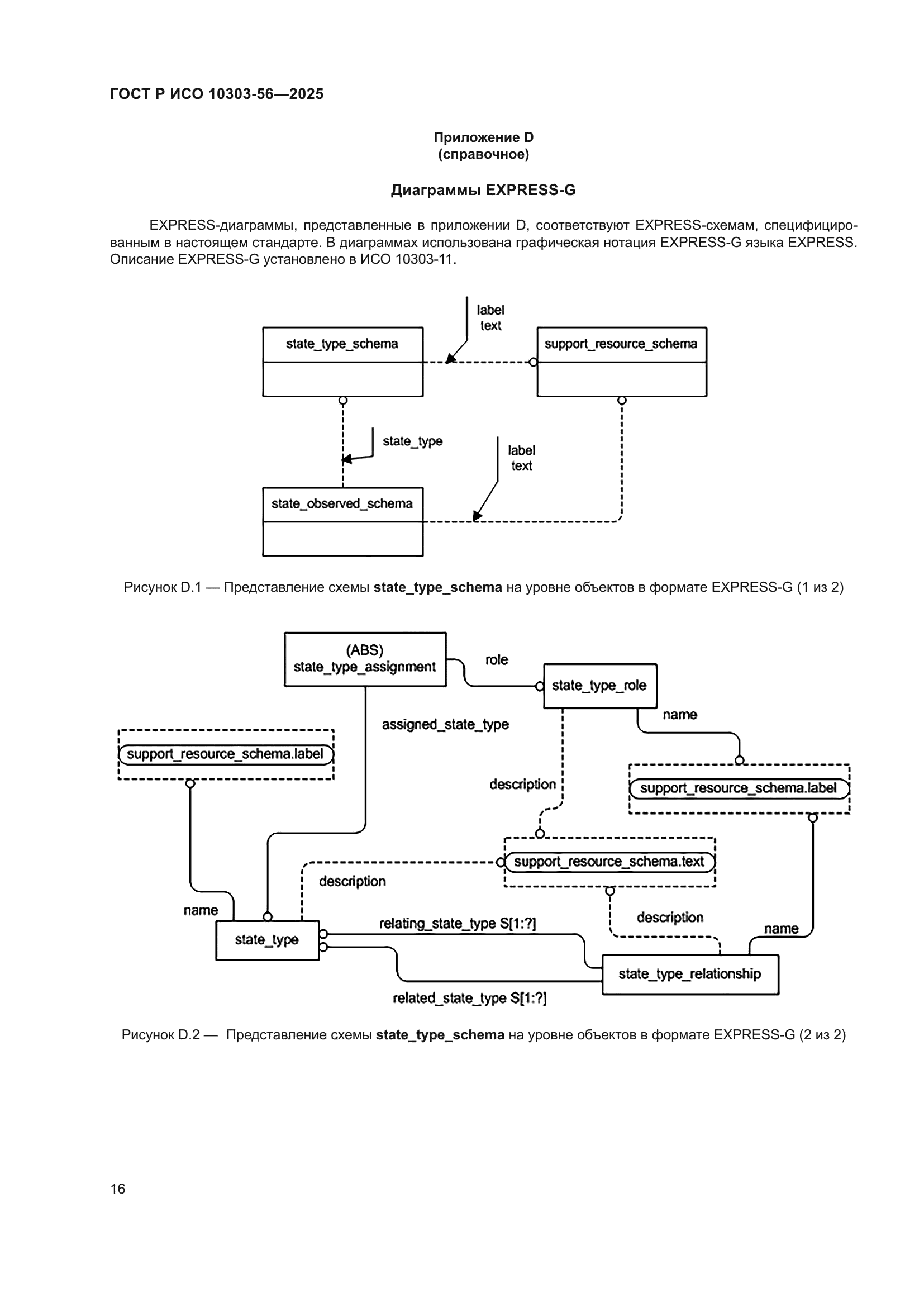 ГОСТ Р ИСО 10303-56-2025