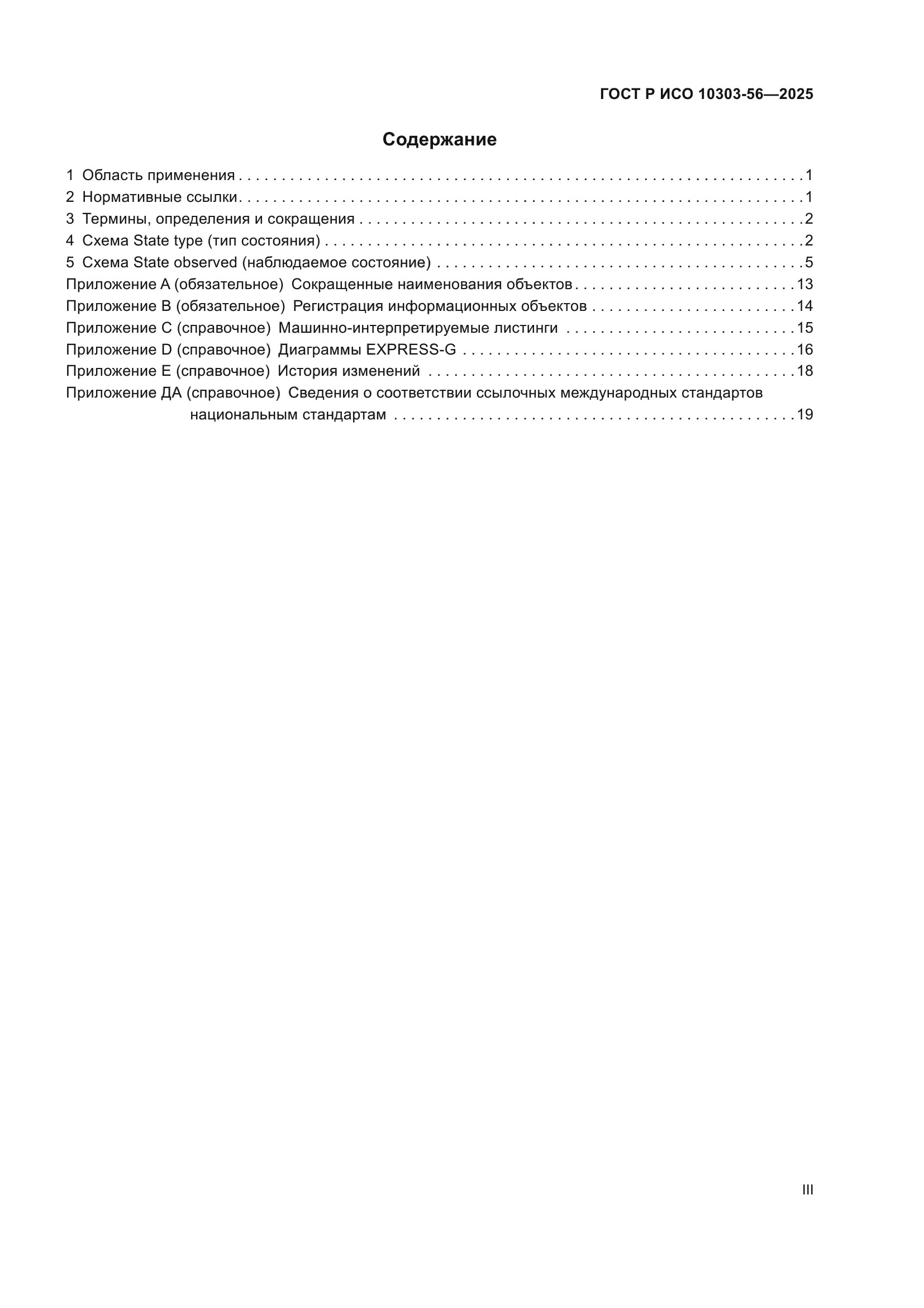 ГОСТ Р ИСО 10303-56-2025