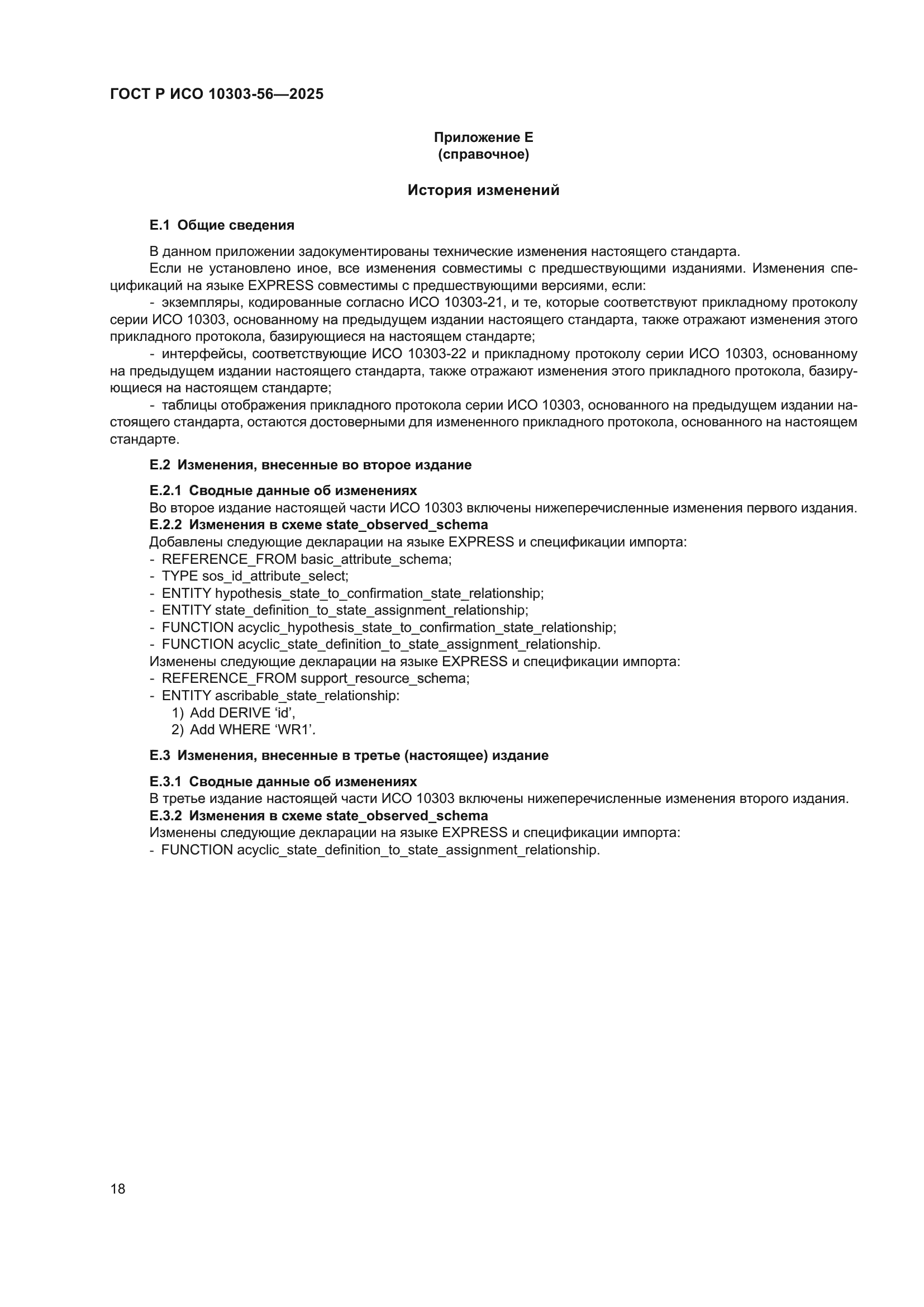 ГОСТ Р ИСО 10303-56-2025