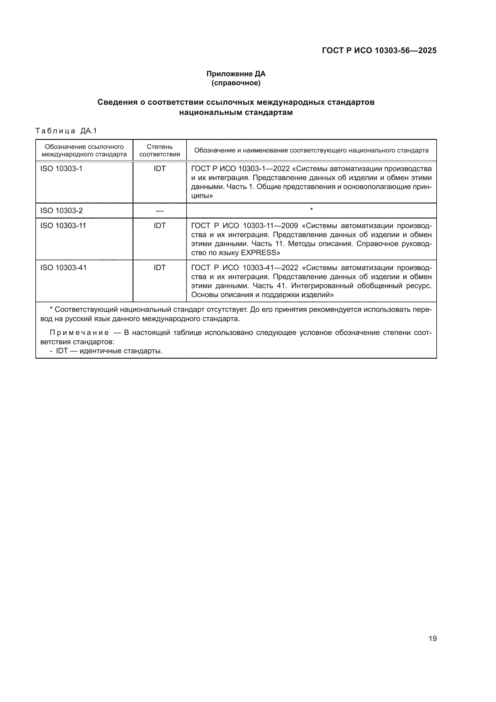 ГОСТ Р ИСО 10303-56-2025