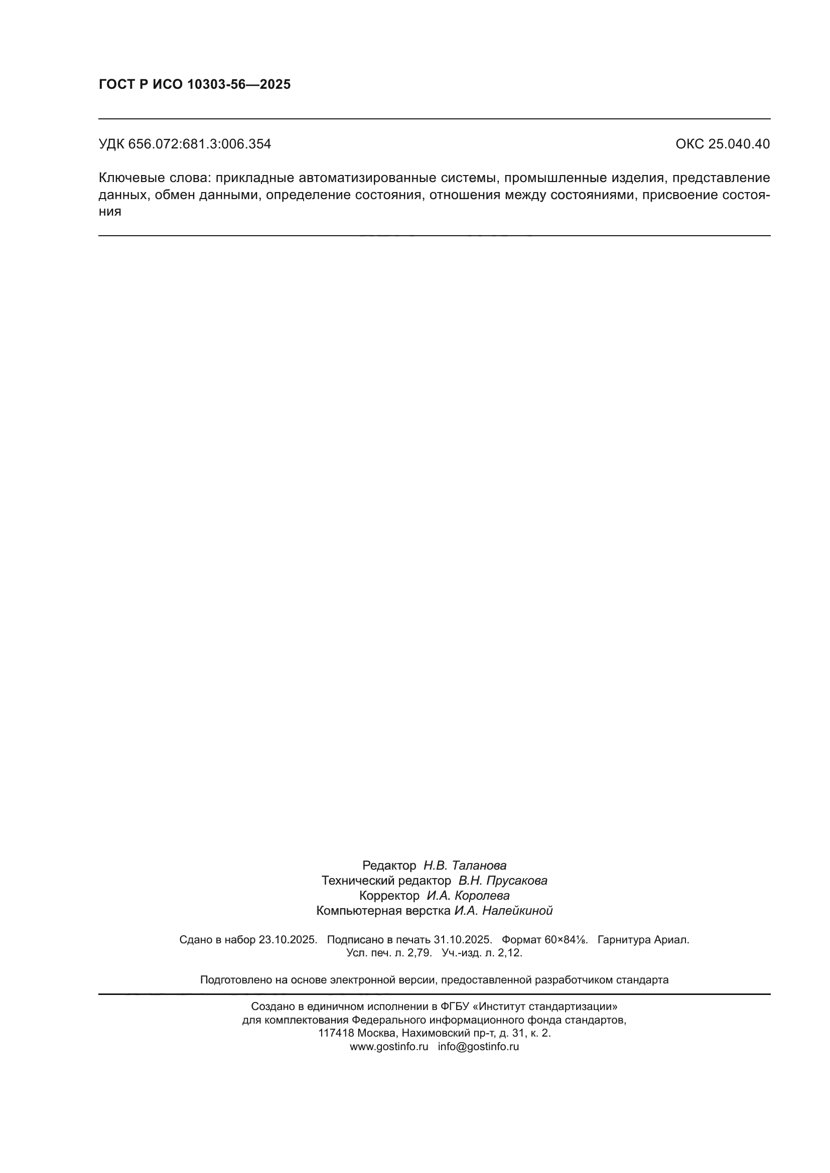 ГОСТ Р ИСО 10303-56-2025