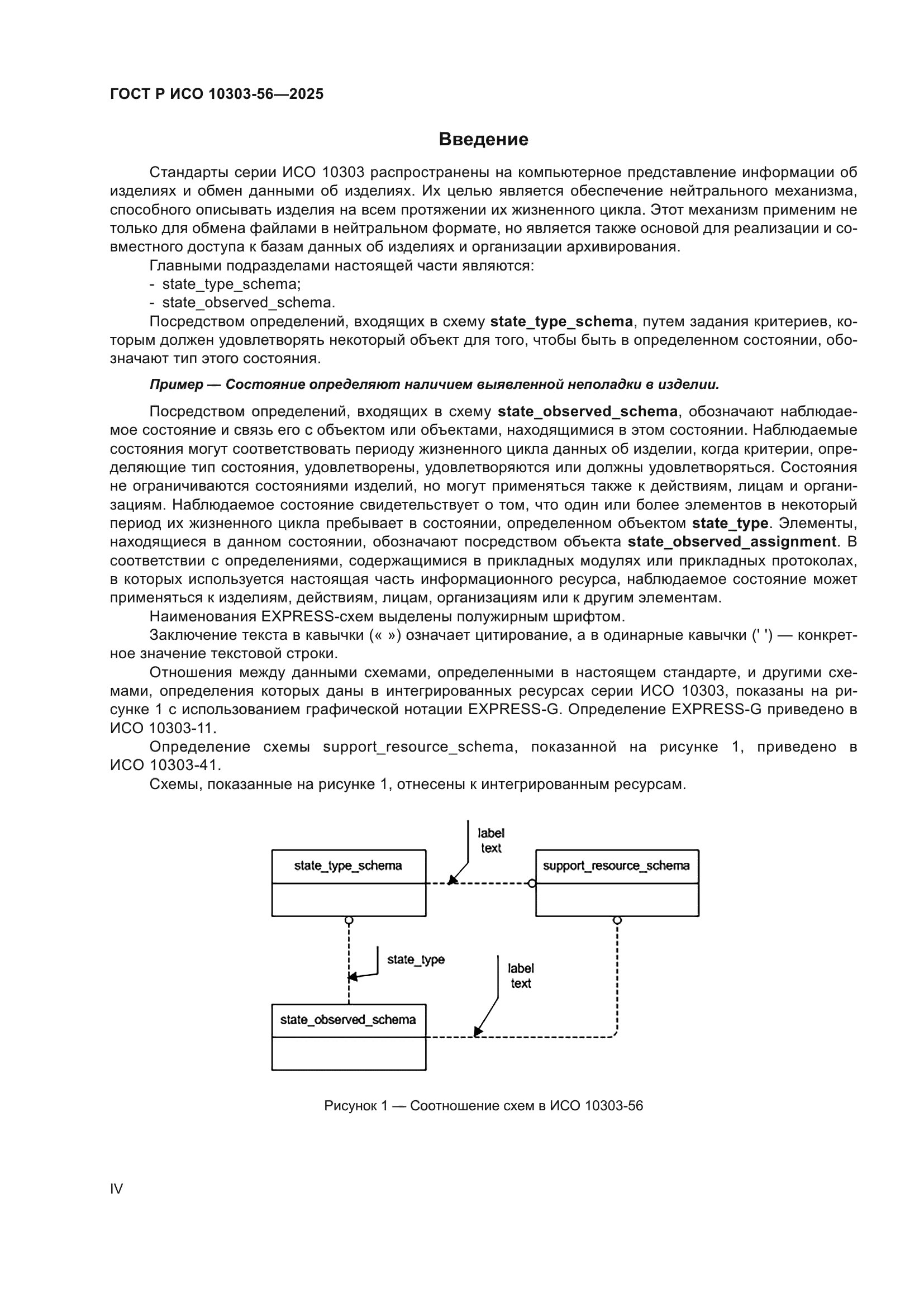 ГОСТ Р ИСО 10303-56-2025