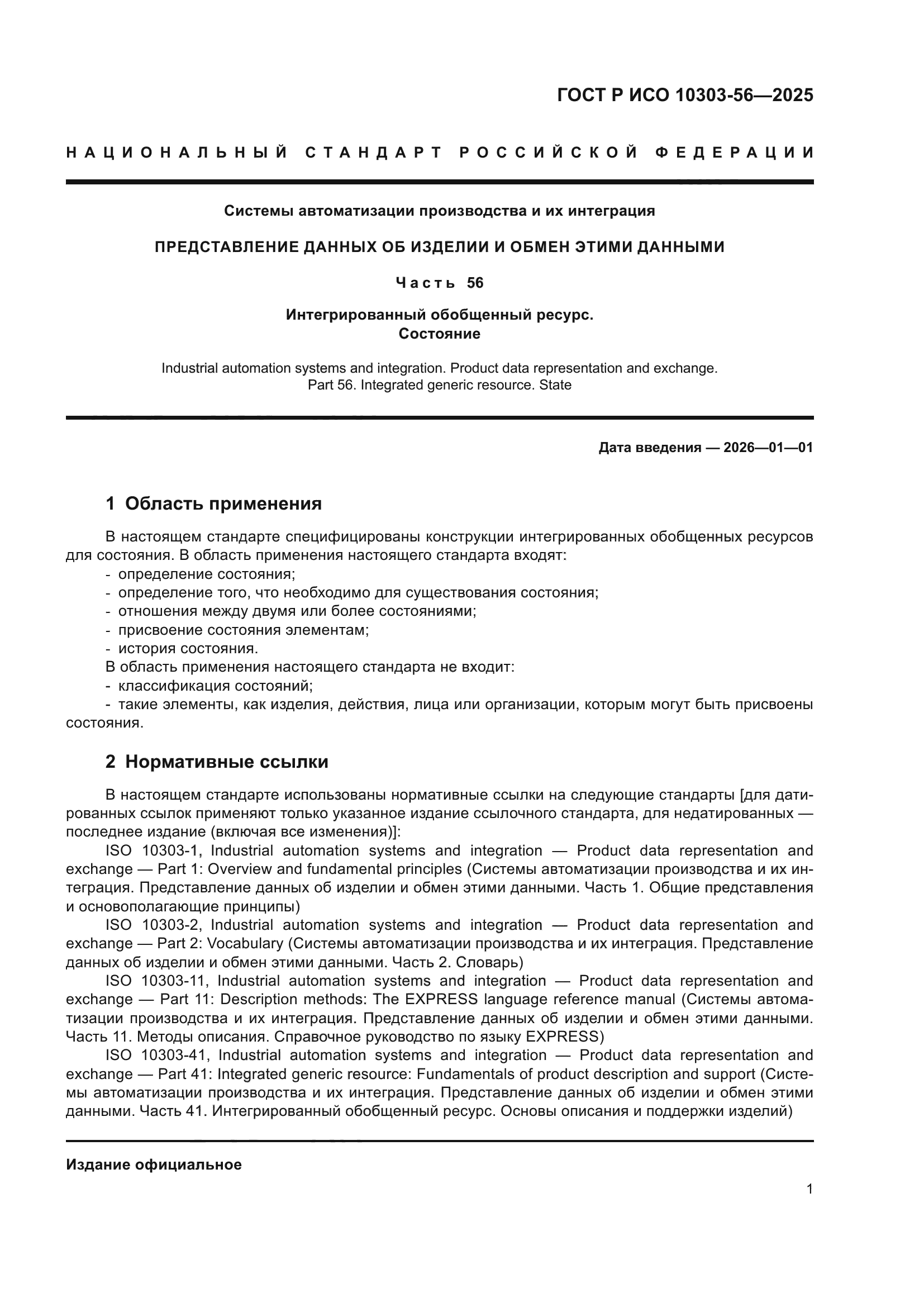 ГОСТ Р ИСО 10303-56-2025