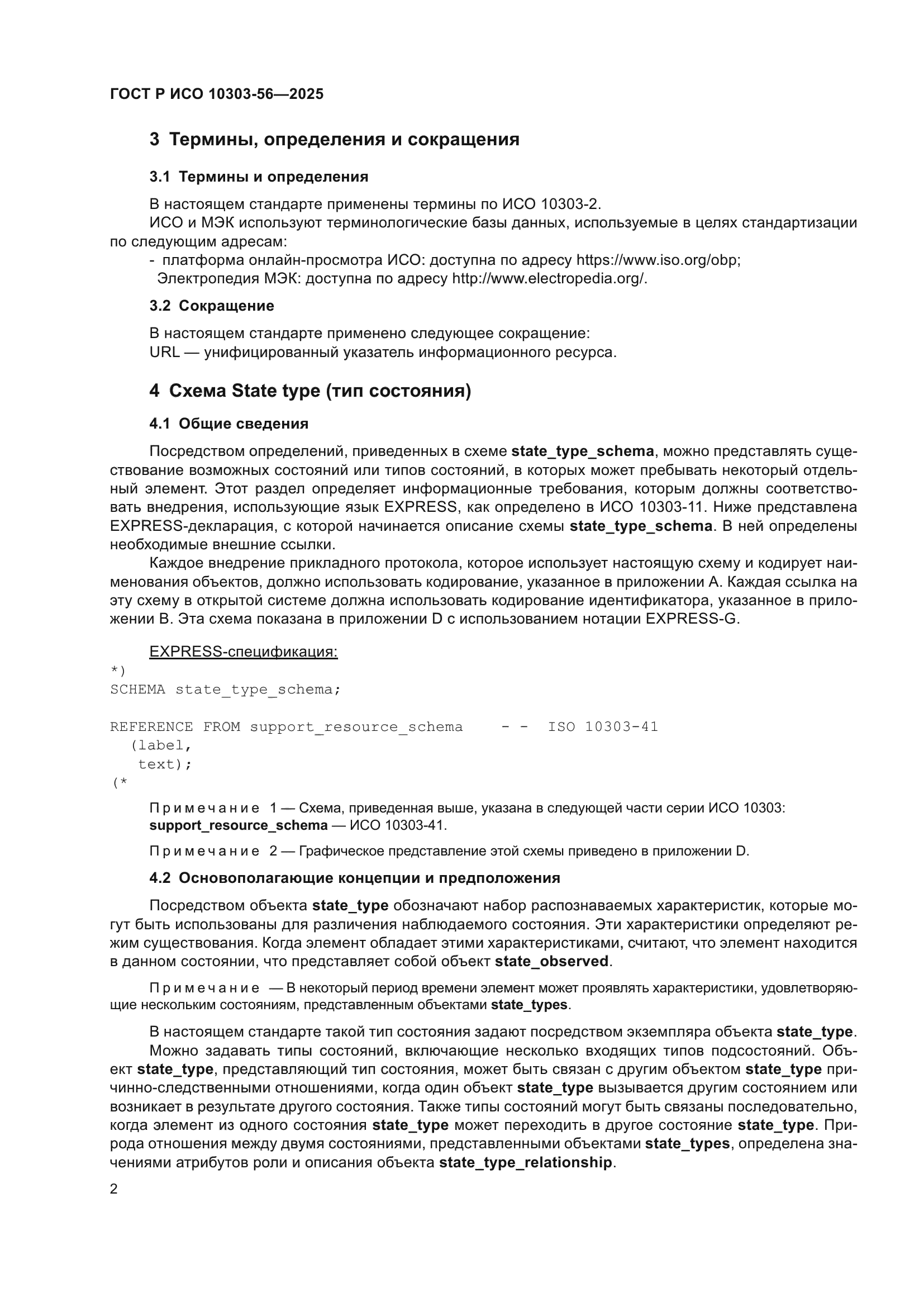 ГОСТ Р ИСО 10303-56-2025