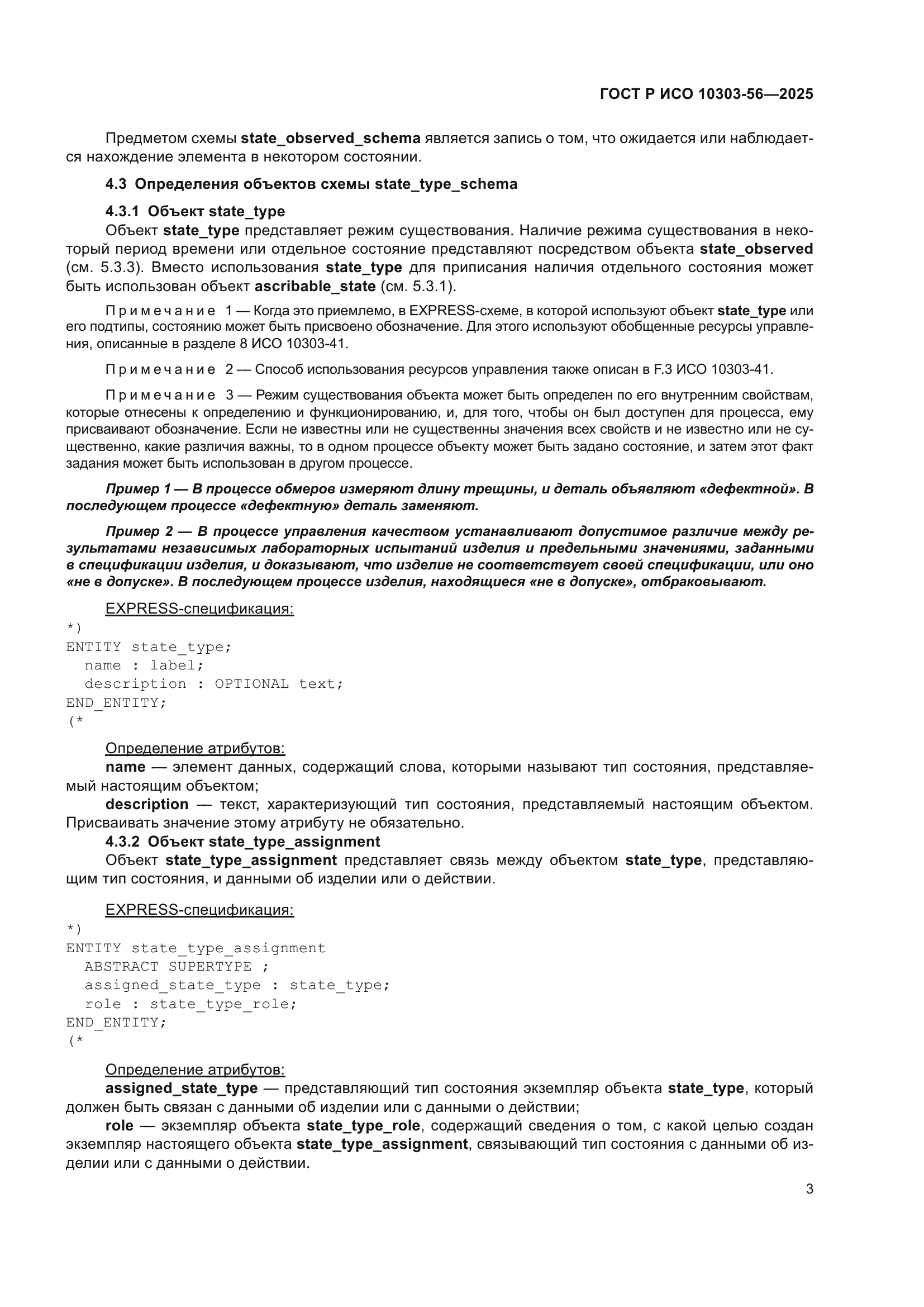 ГОСТ Р ИСО 10303-56-2025