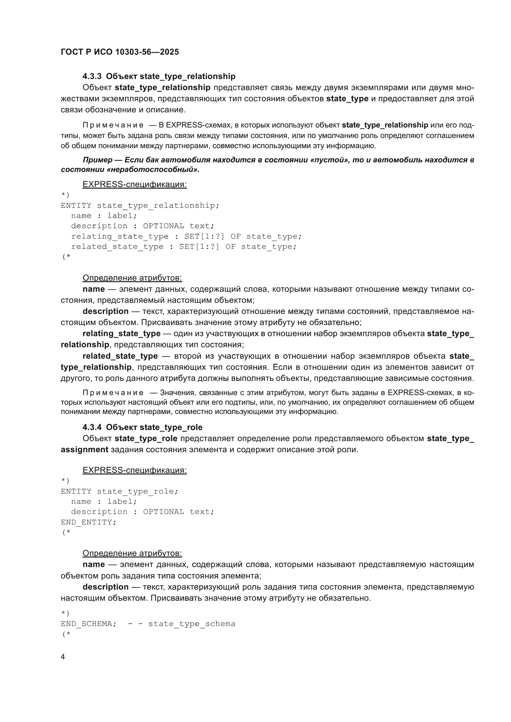 ГОСТ Р ИСО 10303-56-2025