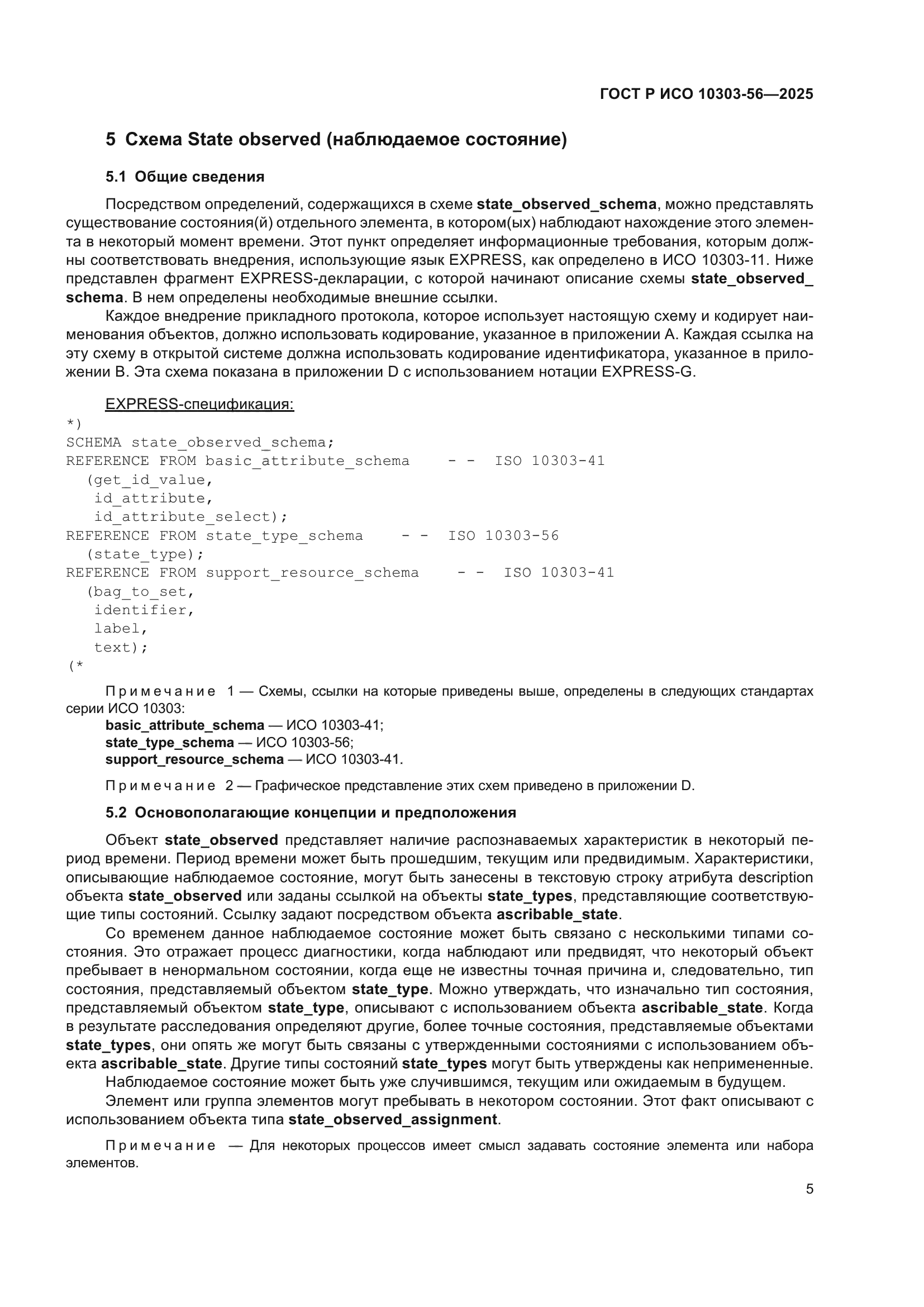 ГОСТ Р ИСО 10303-56-2025