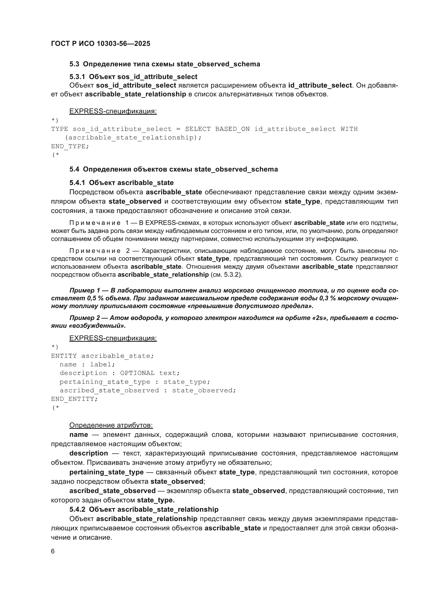 ГОСТ Р ИСО 10303-56-2025