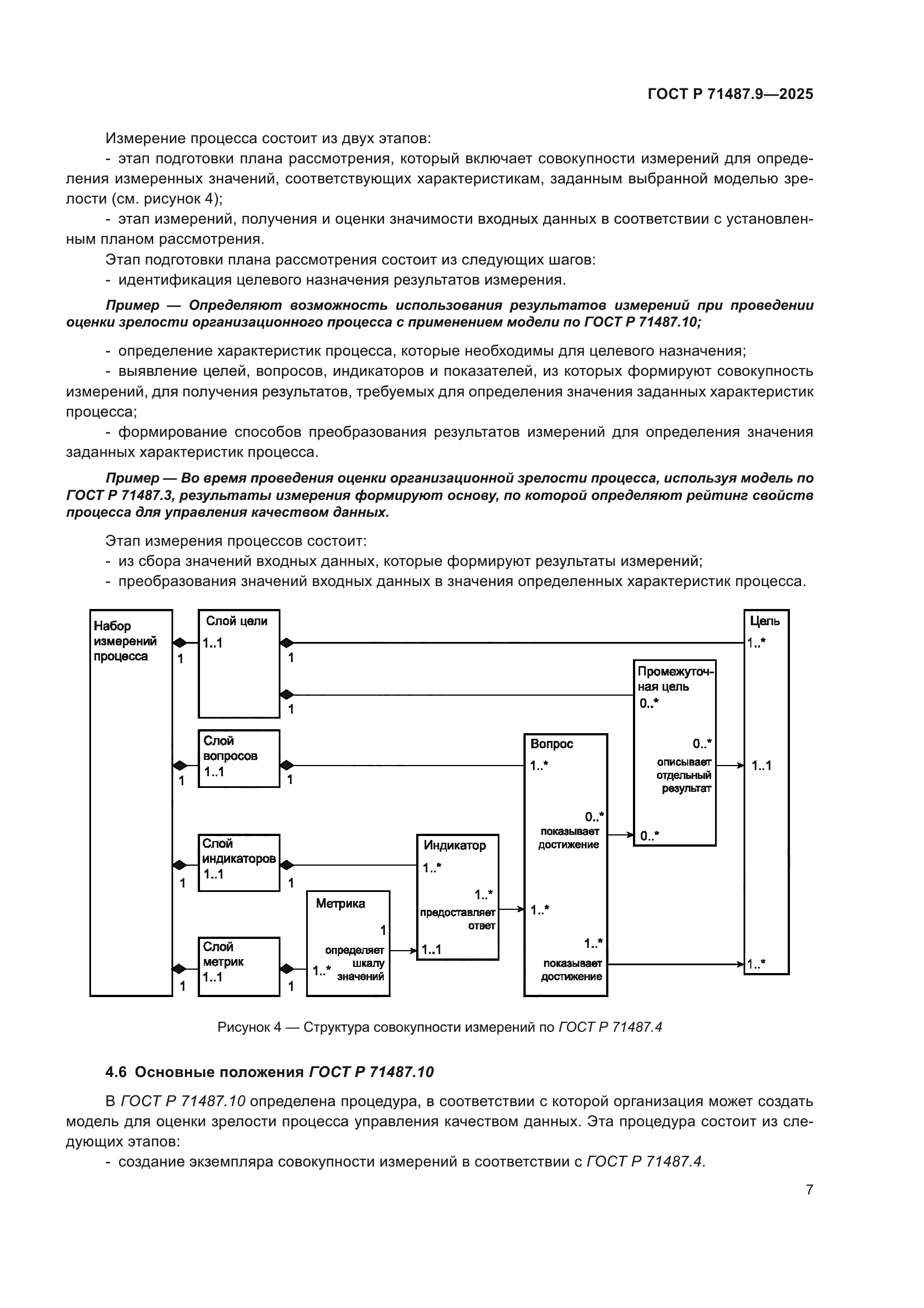 ГОСТ Р 71487.9-2025